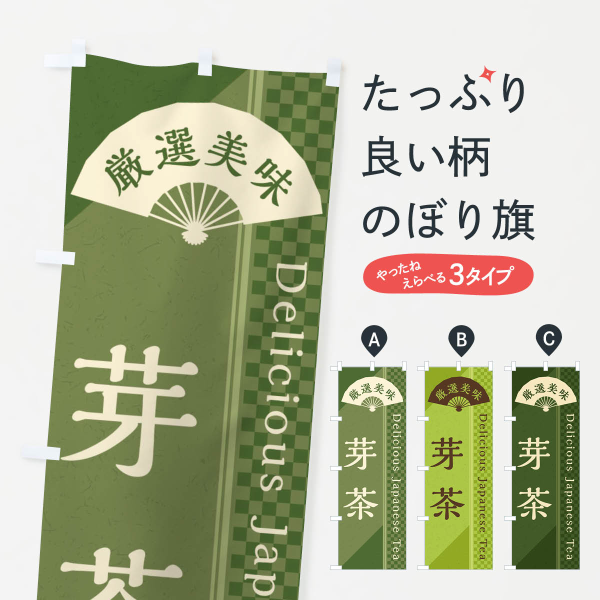 宴會, 活動用品, 促銷販賣品 - 【ネコポス送料360】 のぼり旗 芽茶／緑茶・日本茶のぼり E261 お茶 グッズプロ グッズプロ グッズプロ 【名入れできます+1017円】