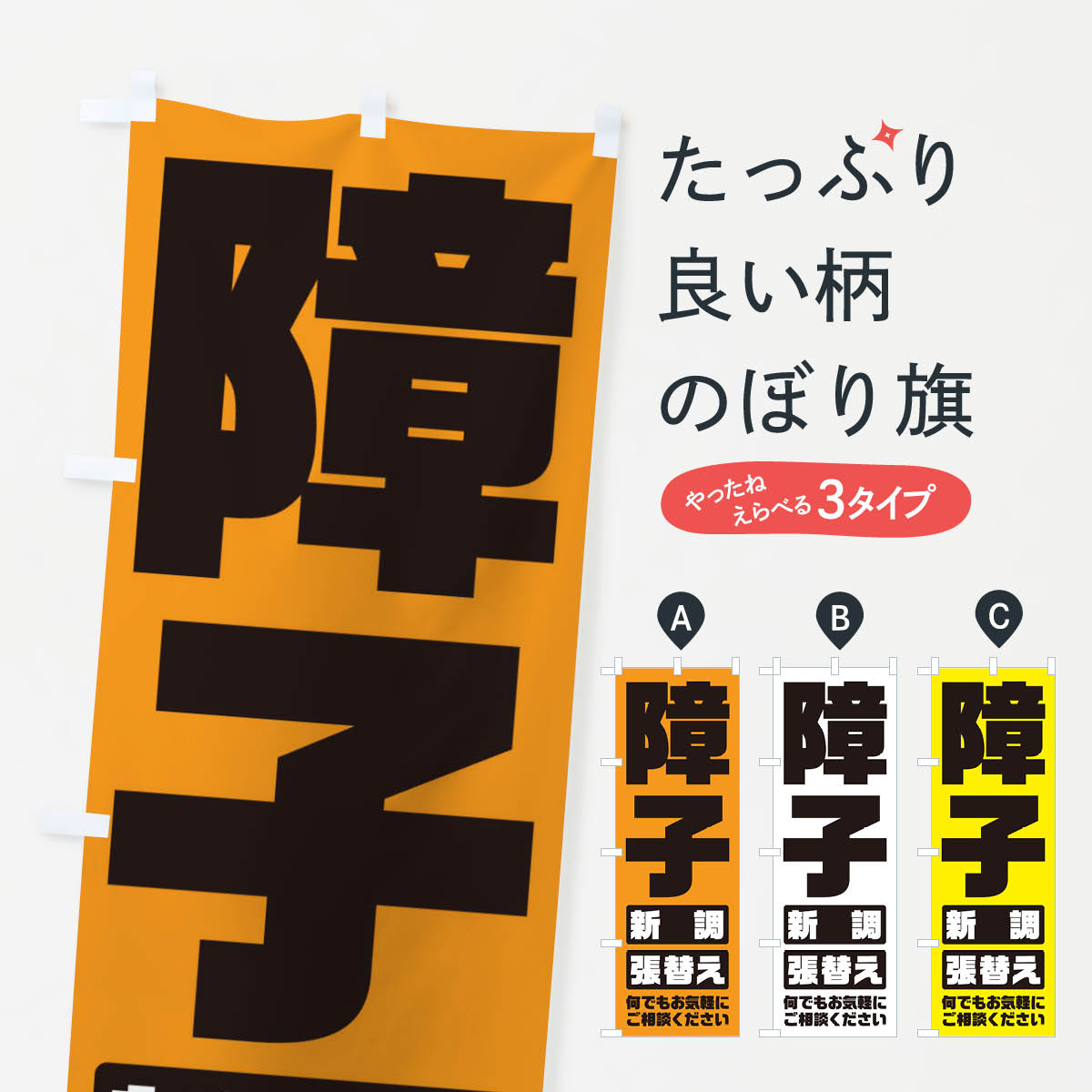 【ネコポス送料360】 のぼり旗 障子／張替え・新調のぼり E263 襖・障子・網戸 グッズプロ グッズプロ グッズプロ 【名入れできます+1017円】