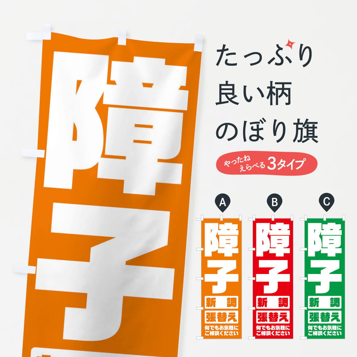 【ネコポス送料360】 のぼり旗 障子／張替え・新調のぼり E26F 襖・障子・網戸 グッズプロ グッズプロ グッズプロ 【名入れできます+1017円】