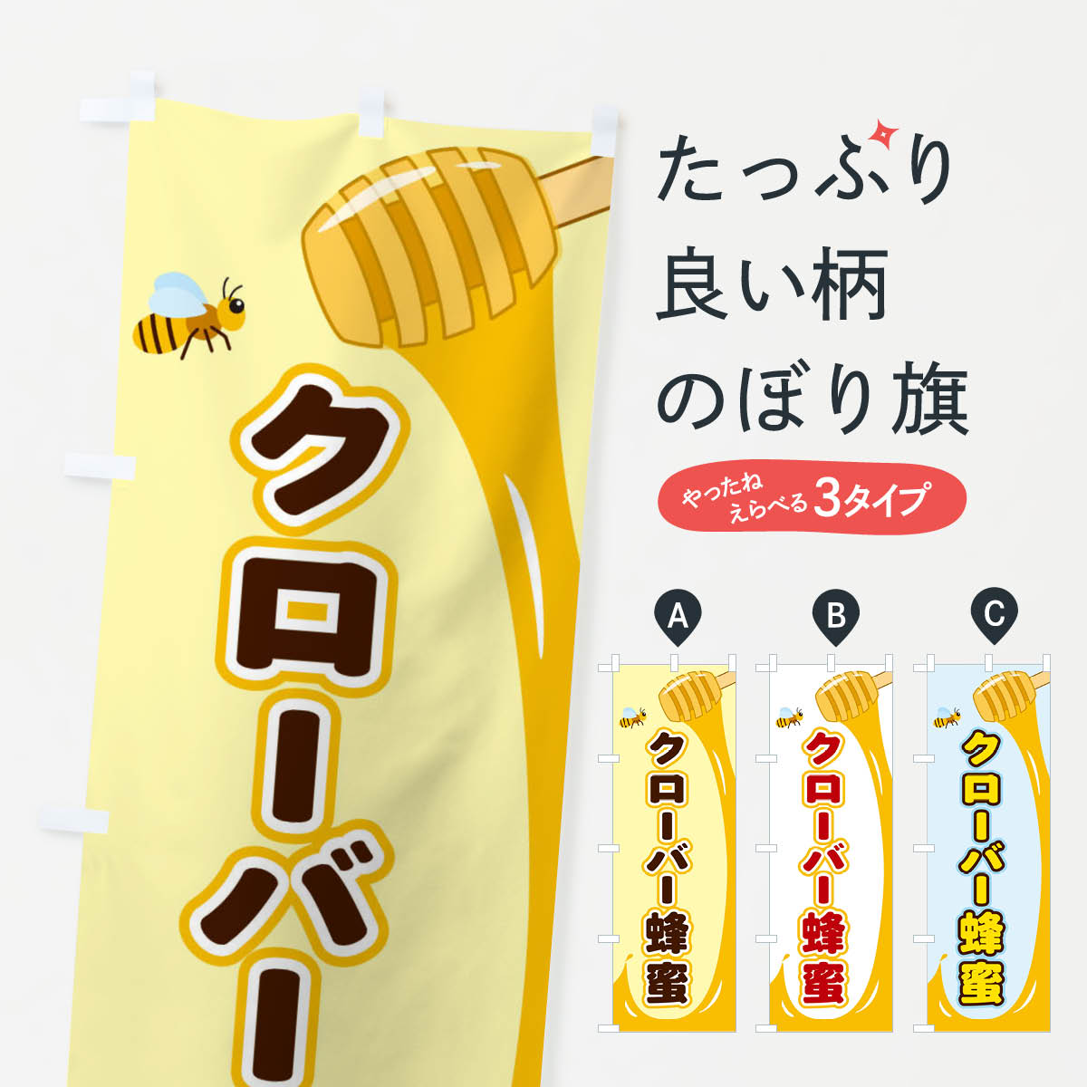 飘带 - 【ネコポス送料360】 のぼり旗 クローバー蜂蜜のぼり E26P はちみつ・蜂蜜 グッズプロ グッズプロ グッズプロ 【名入れできます+1017円】