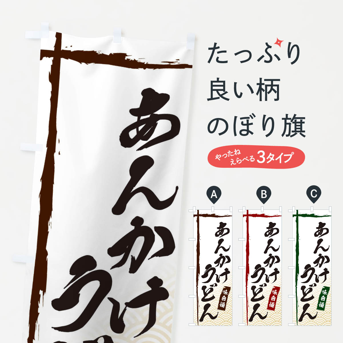 【ネコポス送料360】 のぼり旗 あんかけうどんのぼり E2J1 グッズプロ グッズプロ グッズプロ 【名入れできます+1017円】