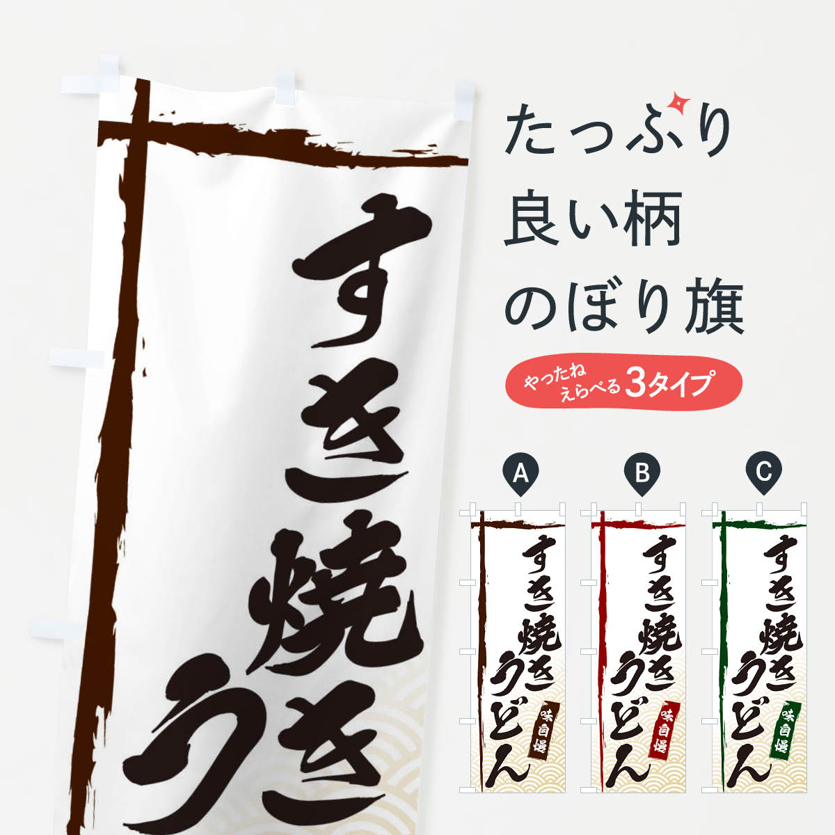 【ネコポス送料360】 のぼり旗 すき焼きうどんのぼり E2J6 グッズプロ グッズプロ グッズプロ 【名入れできます+1017円】