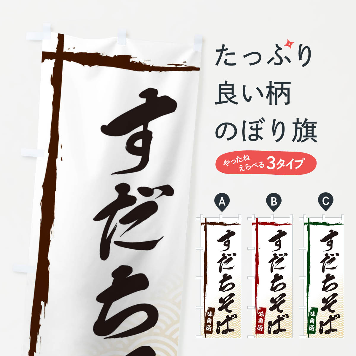 【ネコポス送料360】 のぼり旗 すだちそばのぼり E2JJ そば・蕎麦 グッズプロ グッズプロ グッズプロ 【名入れできます+1017円】