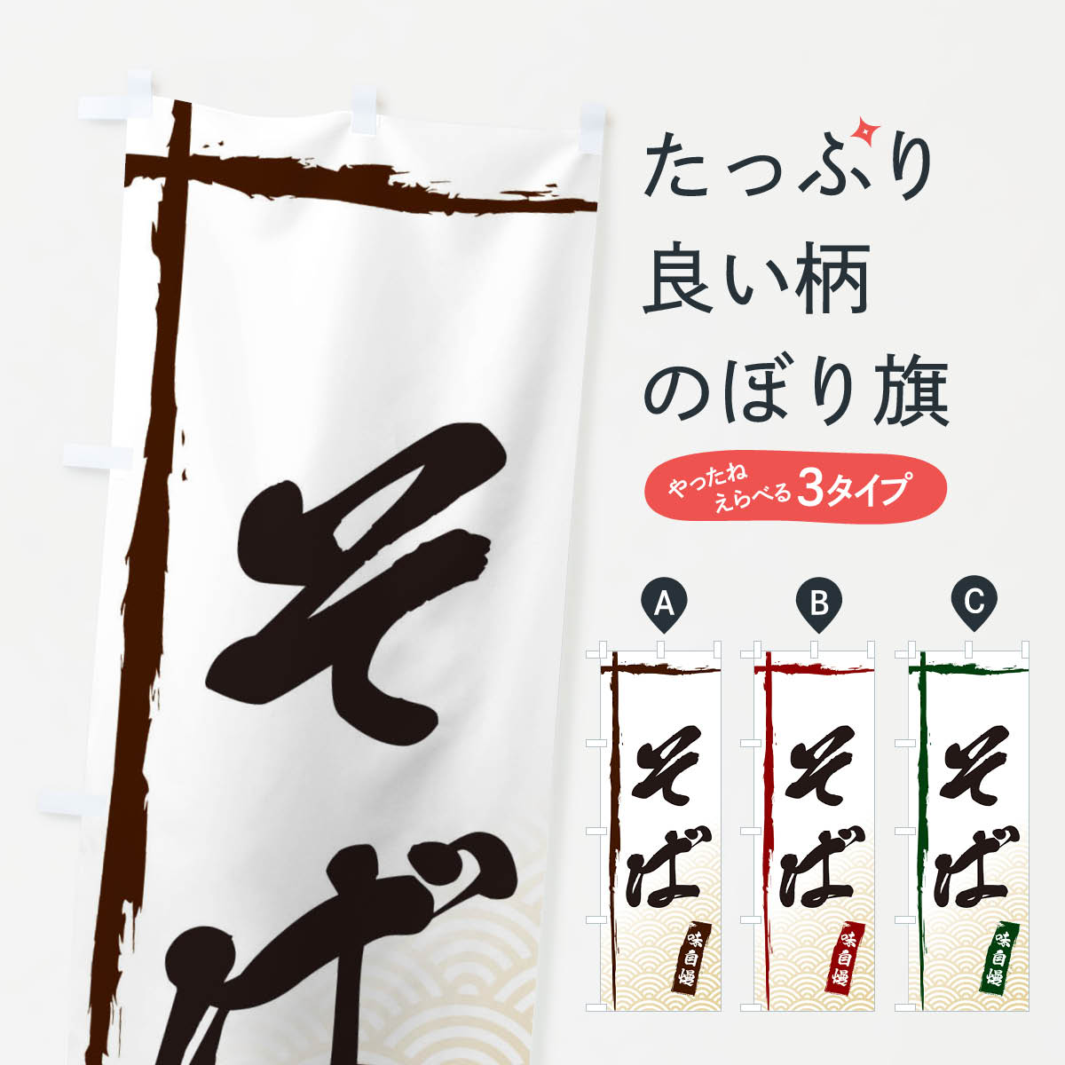 【ネコポス送料360】 のぼり旗 そばのぼり E2JC そば・蕎麦 グッズプロ グッズプロ グッズプロ 【名入..