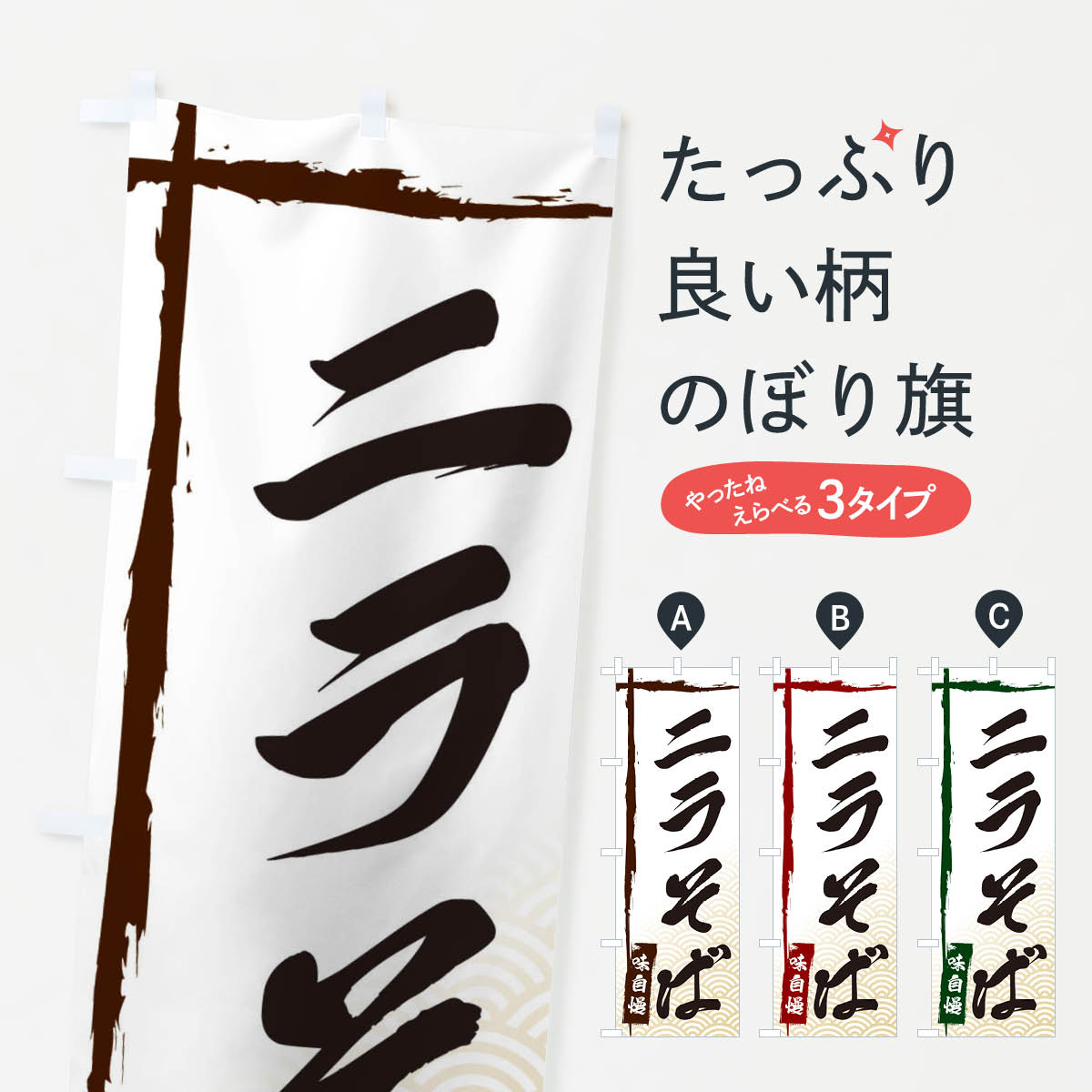 【ネコポス送料360】 のぼり旗 ニラそばのぼり E2C7 そば・蕎麦 グッズプロ グッズプロ グッズプロ 【名入れできます+1017円】