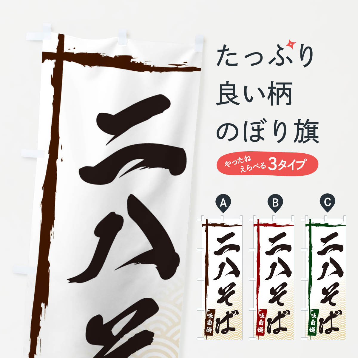 Rakuten - 【ネコポス送料360】 のぼり旗 二八そばのぼり E2CF そば・蕎麦 グッズプロ グッズプロ グッズプロ 【名入れできます+1017円】