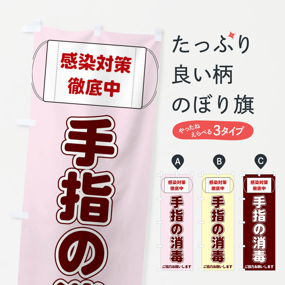 【全国送料360円】 のぼり旗 手指の消毒のぼり E2K0 防災対策 グッズプロ グッズプロ グッズプロ 【名入れできます+1017円】