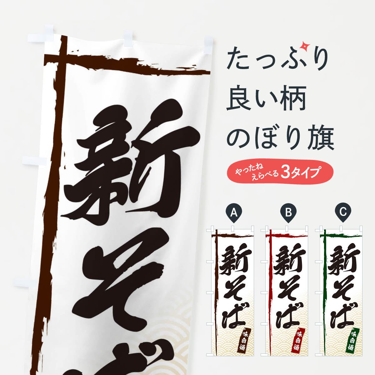乐天商城 - 【ネコポス送料360】 のぼり旗 新そばのぼり E2K1 そば・蕎麦 グッズプロ 【名入れできます+1017円】