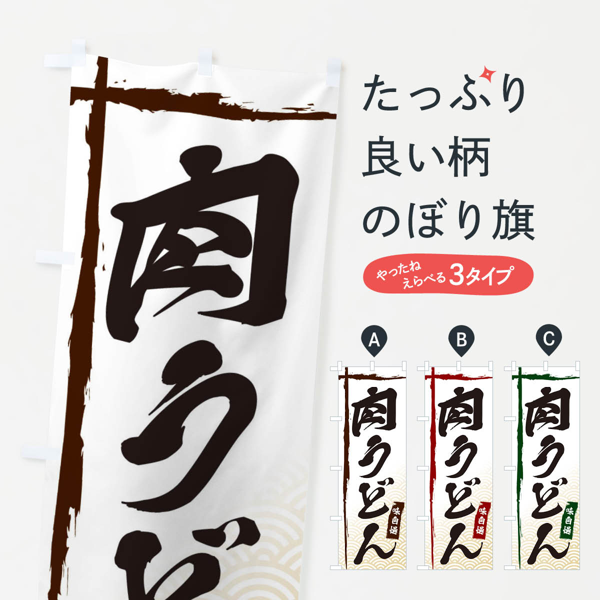 樂天商城 - 【ネコポス送料360】 のぼり旗 肉うどんのぼり E2KW グッズプロ グッズプロ グッズプロ 【名入れできます+1017円】