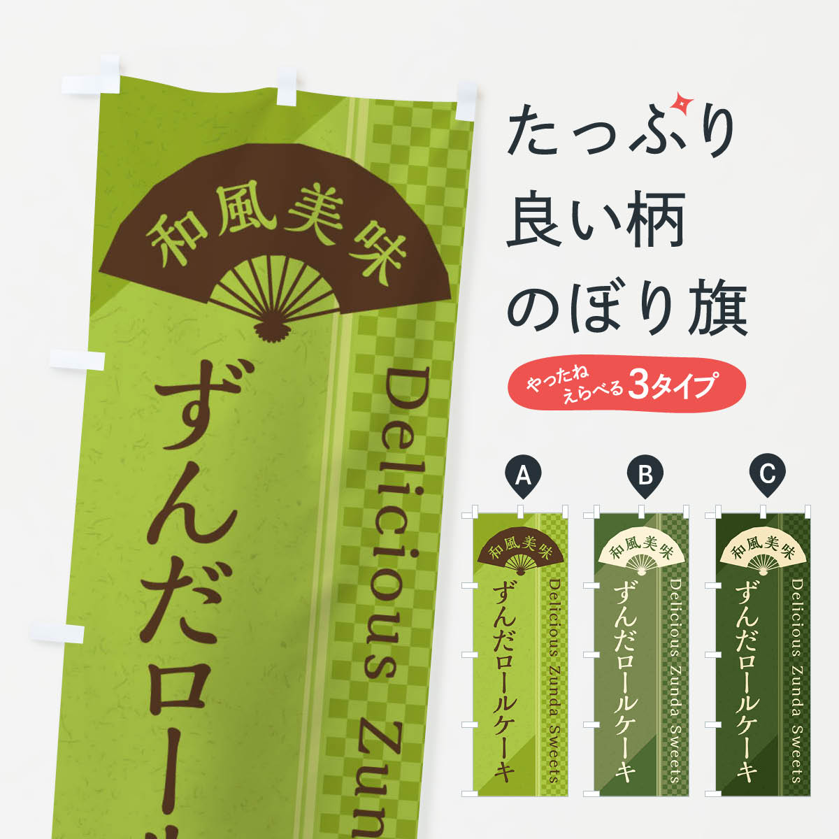 【ネコポス送料360】 のぼり旗 ずんだロールケーキのぼり E28E グッズプロ グッズプロ