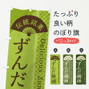 【ネコポス送料360】 のぼり旗 ずんだ饅頭／まんじゅう 和菓子のぼり E28H 饅頭 蒸し菓子 グッズプロ グッズプロ