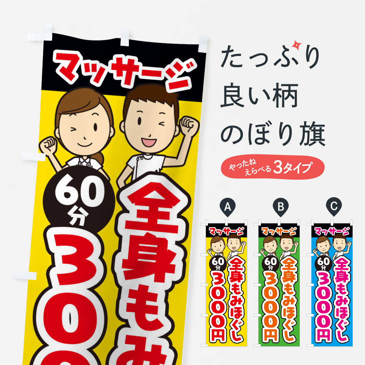 【ネコポス送料360】 のぼり旗 全身もみほぐし／60分／3000円／マッサージのぼり E2L2 グッズプロ 【名入れできます+1017円】