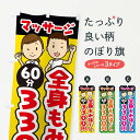 【ネコポス送料360】 のぼり旗 全身もみほぐし/60分/3300円/マッサージのぼり E2LF グッズプロ 【名入れできます+1017円】