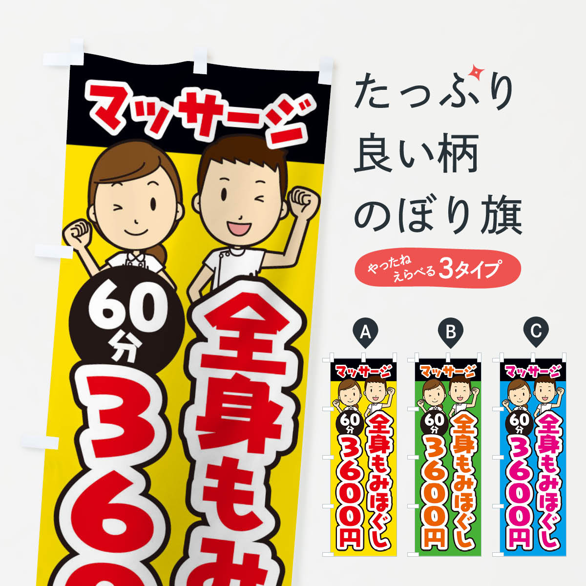 乐天商城 - 【ネコポス送料360】 のぼり旗 全身もみほぐし／60分／3600円／マッサージのぼり E2LA グッズプロ グッズプロ グッズプロ 【名入れできます+1017円】