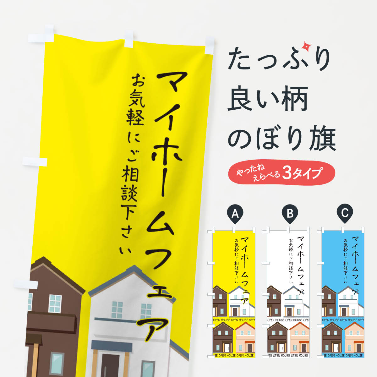【ネコポス送料360】 のぼり旗 マイホームフェアのぼり E297 住宅相談・見学 グッズプロ グッズプロ グ..