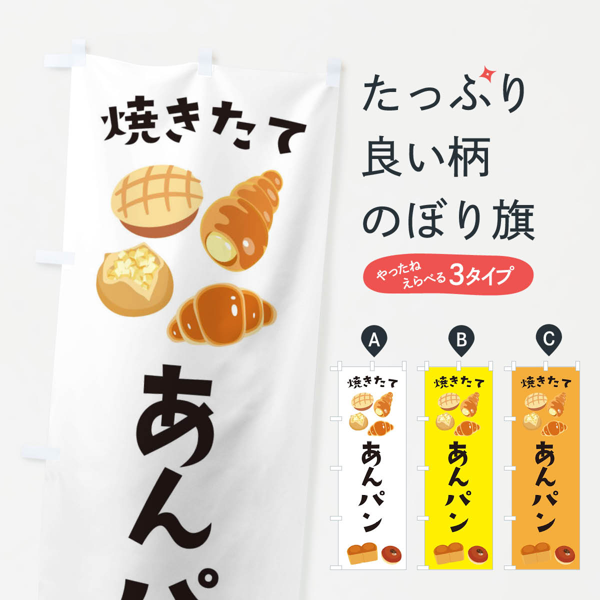 【ネコポス送料360】 のぼり旗 あんパンのぼり E293 パン各種 グッズプロ グッズプロ グッズプロ 【名..