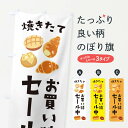 【ネコポス送料360】 のぼり旗 お買い特セール中のぼり E29F パン各種 グッズプロ グッズプロ グッズプロ 【名入れできます+1017円】
