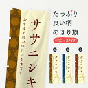 グッズプロののぼり旗は「節約じょうずのぼり」から「セレブのぼり」まで細かく調整できちゃいます。のぼり旗にひと味加えて特別仕様に一部を変えたい店名、社名を入れたいもっと大きくしたい丈夫にしたい長持ちさせたい防炎加工両面別柄にしたい飾り方も選べます壁に吊るしたい全面柄で目立ちたい紐で吊りたいピンと張りたいチチ色を変えたいちょっとおしゃれに看板のようにしたい新米・お米のぼり旗、他にもあります。【ネコポス送料360】 のぼり旗 ササニシキのぼり E2PC 新米・お米内容・記載の文字ササニシキ印刷自社生産 フルカラーダイレクト印刷またはシルク印刷デザイン【A】【B】【C】からお選びください。※モニターの発色によって実際のものと色が異なる場合があります。名入れ、デザイン変更（セミオーダー）などのデザイン変更が気楽にできます。以下から別途お求めください。サイズサイズの詳細については上の説明画像を御覧ください。ジャンボにしたいのぼり重量約80g素材のぼり生地：ポンジ（テトロンポンジ）一般的なのぼり旗の生地通常の薄いのぼり生地より裏抜けが減りますがとてもファンが多い良い生地です。おすすめA1ポスター：光沢紙（コート紙）チチチチとはのぼり旗にポールを通す輪っかのことです。のぼり旗が裏返ってしまうことが多い場合は右チチを試してみてください。季節により風向きが変わる場合もあります。チチの色変え※吊り下げ旗をご希望の場合はチチ無しを選択してください対応のぼりポール一般的なポールで使用できます。ポールサイズ例：最大全長3m、直径2.2cmまたは2.5cm※ポールは別売りです ポール3mのぼり包装1枚ずつ個別包装　PE袋（ポリエチレン）包装時サイズ：約20x25cm横幕に変更横幕の画像確認をご希望の場合は、決済時の備考欄に デザイン確認希望 とお書き下さい。※横幕をご希望でチチの選択がない場合は上のみのチチとなります。ご注意下さい。のぼり補強縫製見た目の美しい四辺ヒートカット仕様。ハトメ加工をご希望の場合はこちらから別途必要枚数分お求め下さい。三辺補強縫製 四辺補強縫製 棒袋縫い加工のぼり防炎加工特殊な加工のため制作にプラス2日ほどいただきます。防炎にしたい・商標権により保護されている単語ののぼり旗は、使用者が該当の商標の使用を認められている場合に限り設置できます。・設置により誤解が生じる可能性のある場合は使用できません。（使用不可な例 : AEDがないのにAEDのぼりを設置）・裏からもくっきり見せるため、風にはためくために開発された、とても薄い生地で出来ています。・屋外の使用は色あせや裁断面のほつれなどの寿命は3ヶ月〜6ヶ月です。※使用状況により異なり、屋内なら何年も持ったりします。・雨風が強い日に表に出すと寿命が縮まります。・濡れても大丈夫ですが、中途半端に濡れた状態でしまうと濡れた場所と乾いている場所に色ムラが出来る場合があります。・濡れた状態で壁などに長時間触れていると色移りをすることがあります。・通行人の目がなれる頃（3ヶ月程度）で違う色やデザインに替えるなどのローテーションをすると効果的です。・特別な事情がない限り夜間は店内にしまうなどの対応が望ましいです。・洗濯やアイロン可能ですが、扱い方により寿命に影響が出る場合があります。※オススメはしません自己責任でお願いいたします。色落ち、色移りにご注意ください。商品コード : E2PC問い合わせ時にグッズプロ楽天市場店であることと、商品コードをお伝え頂きますとスムーズです。改造・加工など、決済備考欄で商品を指定する場合は上の商品コードをお書きください。ABC【ネコポス送料360】 のぼり旗 ササニシキのぼり E2PC 新米・お米 安心ののぼり旗ブランド 「グッズプロ」が制作する、おしゃれですばらしい発色ののぼり旗。デザインを3色展開することで、カラフルに揃えたり、2色を交互にポンポンと並べて楽しさを演出できます。文字を変えたり、名入れをしたりすることで、既製品とは一味違う特別なのぼり旗にできます。 裏面の発色にもこだわった美しいのぼり旗です。のぼり旗にとって裏抜け（裏側に印刷内容が透ける）はとても重要なポイント。通常のぼり旗は表面のみの印刷のため、風で向きが変わったときや、お客様との位置関係によっては裏面になってしまう場合があります。そこで、当店ののぼり旗は表裏の見え方に差が出ないように裏抜けにこだわりました。裏抜けの美しいのグッズプロののぼり旗は裏面になってもデザインが透けて文字や写真がバッチリ見えます。裏抜けが悪いと裏面が白っぽく、色あせて見えてしまいズボラな印象に。また視認性が悪く文字が読み取りにくいなどマイナスイメージに繋がります。場所に合わせてサイズを変えられます。サイズの選び方を見るいろんなところで使ってほしいから、追加料金は必要ありません。裏抜けの美しいグッズプロののぼり旗でも、風でいつも裏返しでは台無しです。チチの位置を変えて風向きに沿って設置出来ます。横幕はのぼり旗と同じデザインで作ることができるので統一感もアップします。似ている他のデザインポテトも一緒にいかがですか？（AIが選んだ関連のありそうなカテゴリ）お届けの目安16:00以降のご注文・校了分は3営業日後に発送 16:00以降のご注文・校了分は翌営業日から、デザインの変更が伴う場合は校了のご連絡を頂いてから制作を開始し、3営業日後※の発送となります。 ※加工内容によって制作時間がのびる場合があります。配送、送料について送料全国一律のポスト投函便対応可能商品 ポールやタンクなどポスト投函便不可の商品を同梱の場合は宅配便を選択してください。ポスト投函便で送れない商品と購入された場合は送料を宅配便に変更して発送いたします。 ポール・注水台は別売りです 買い替えなどにも対応できるようポール・注水台は別売り商品になります。はじめての方はスタートセットがオススメです。ポール3mポール台 16L注水台スタートセット