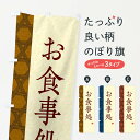 【ネコポス送料360】 のぼり旗 お食事処のぼり E2R1 食事処・食堂 グッズプロ グッズプロ