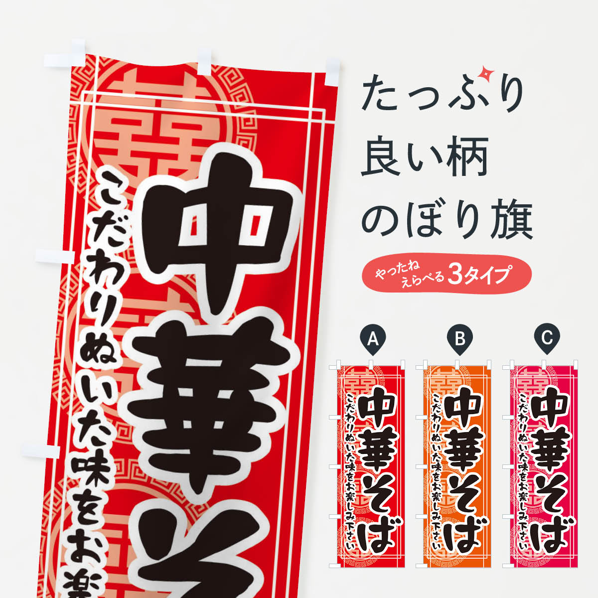 グッズプロののぼり旗は「節約じょうずのぼり」から「セレブのぼり」まで細かく調整できちゃいます。のぼり旗にひと味加えて特別仕様に一部を変えたい店名、社名を入れたいもっと大きくしたい丈夫にしたい長持ちさせたい防炎加工両面別柄にしたい飾り方も選べます壁に吊るしたい全面柄で目立ちたい紐で吊りたいピンと張りたいチチ色を変えたいちょっとおしゃれに看板のようにしたいラーメンのぼり旗、他にもあります。【ネコポス送料360】 のぼり旗 中華そばのぼり E2RU ラーメン内容・記載の文字中華そば印刷自社生産 フルカラーダイレクト印刷またはシルク印刷デザイン【A】【B】【C】からお選びください。※モニターの発色によって実際のものと色が異なる場合があります。名入れ、デザイン変更（セミオーダー）などのデザイン変更が気楽にできます。以下から別途お求めください。サイズサイズの詳細については上の説明画像を御覧ください。ジャンボにしたいのぼり重量約80g素材のぼり生地：ポンジ（テトロンポンジ）一般的なのぼり旗の生地通常の薄いのぼり生地より裏抜けが減りますがとてもファンが多い良い生地です。おすすめA1ポスター：光沢紙（コート紙）チチチチとはのぼり旗にポールを通す輪っかのことです。のぼり旗が裏返ってしまうことが多い場合は右チチを試してみてください。季節により風向きが変わる場合もあります。チチの色変え※吊り下げ旗をご希望の場合はチチ無しを選択してください対応のぼりポール一般的なポールで使用できます。ポールサイズ例：最大全長3m、直径2.2cmまたは2.5cm※ポールは別売りです ポール3mのぼり包装1枚ずつ個別包装　PE袋（ポリエチレン）包装時サイズ：約20x25cm横幕に変更横幕の画像確認をご希望の場合は、決済時の備考欄に デザイン確認希望 とお書き下さい。※横幕をご希望でチチの選択がない場合は上のみのチチとなります。ご注意下さい。のぼり補強縫製見た目の美しい四辺ヒートカット仕様。ハトメ加工をご希望の場合はこちらから別途必要枚数分お求め下さい。三辺補強縫製 四辺補強縫製 棒袋縫い加工のぼり防炎加工特殊な加工のため制作にプラス2日ほどいただきます。防炎にしたい・商標権により保護されている単語ののぼり旗は、使用者が該当の商標の使用を認められている場合に限り設置できます。・設置により誤解が生じる可能性のある場合は使用できません。（使用不可な例 : AEDがないのにAEDのぼりを設置）・裏からもくっきり見せるため、風にはためくために開発された、とても薄い生地で出来ています。・屋外の使用は色あせや裁断面のほつれなどの寿命は3ヶ月〜6ヶ月です。※使用状況により異なり、屋内なら何年も持ったりします。・雨風が強い日に表に出すと寿命が縮まります。・濡れても大丈夫ですが、中途半端に濡れた状態でしまうと濡れた場所と乾いている場所に色ムラが出来る場合があります。・濡れた状態で壁などに長時間触れていると色移りをすることがあります。・通行人の目がなれる頃（3ヶ月程度）で違う色やデザインに替えるなどのローテーションをすると効果的です。・特別な事情がない限り夜間は店内にしまうなどの対応が望ましいです。・洗濯やアイロン可能ですが、扱い方により寿命に影響が出る場合があります。※オススメはしません自己責任でお願いいたします。色落ち、色移りにご注意ください。商品コード : E2RU問い合わせ時にグッズプロ楽天市場店であることと、商品コードをお伝え頂きますとスムーズです。改造・加工など、決済備考欄で商品を指定する場合は上の商品コードをお書きください。ABC【ネコポス送料360】 のぼり旗 中華そばのぼり E2RU ラーメン 安心ののぼり旗ブランド 「グッズプロ」が制作する、おしゃれですばらしい発色ののぼり旗。デザインを3色展開することで、カラフルに揃えたり、2色を交互にポンポンと並べて楽しさを演出できます。文字を変えたり、名入れをしたりすることで、既製品とは一味違う特別なのぼり旗にできます。 裏面の発色にもこだわった美しいのぼり旗です。のぼり旗にとって裏抜け（裏側に印刷内容が透ける）はとても重要なポイント。通常のぼり旗は表面のみの印刷のため、風で向きが変わったときや、お客様との位置関係によっては裏面になってしまう場合があります。そこで、当店ののぼり旗は表裏の見え方に差が出ないように裏抜けにこだわりました。裏抜けの美しいのグッズプロののぼり旗は裏面になってもデザインが透けて文字や写真がバッチリ見えます。裏抜けが悪いと裏面が白っぽく、色あせて見えてしまいズボラな印象に。また視認性が悪く文字が読み取りにくいなどマイナスイメージに繋がります。いろんなところで使ってほしいから、追加料金は必要ありません。裏抜けの美しいグッズプロののぼり旗でも、風でいつも裏返しでは台無しです。チチの位置を変えて風向きに沿って設置出来ます。横幕はのぼり旗と同じデザインで作ることができるので統一感もアップします。場所に合わせてサイズを変えられます。サイズの選び方を見るミニのぼりも立て方いろいろ。似ている他のデザインポテトも一緒にいかがですか？（AIが選んだ関連のありそうなカテゴリ）お届けの目安のぼり旗は受注生産品のため、制作を開始してから3営業日後※の発送となります。※加工内容によって制作時間がのびる場合があります。送料全国一律のポスト投函便対応可能商品 ポールやタンクなどポスト投函便不可の商品を同梱の場合は宅配便を選択してください。ポスト投函便で送れない商品と購入された場合は送料を宅配便に変更して発送いたします。 配送、送料についてポール・注水台は別売りです買い替えなどにも対応できるようポール・注水台は別売り商品になります。はじめての方はスタートセットがオススメです。ポール3mポール台 16L注水台スタートセット