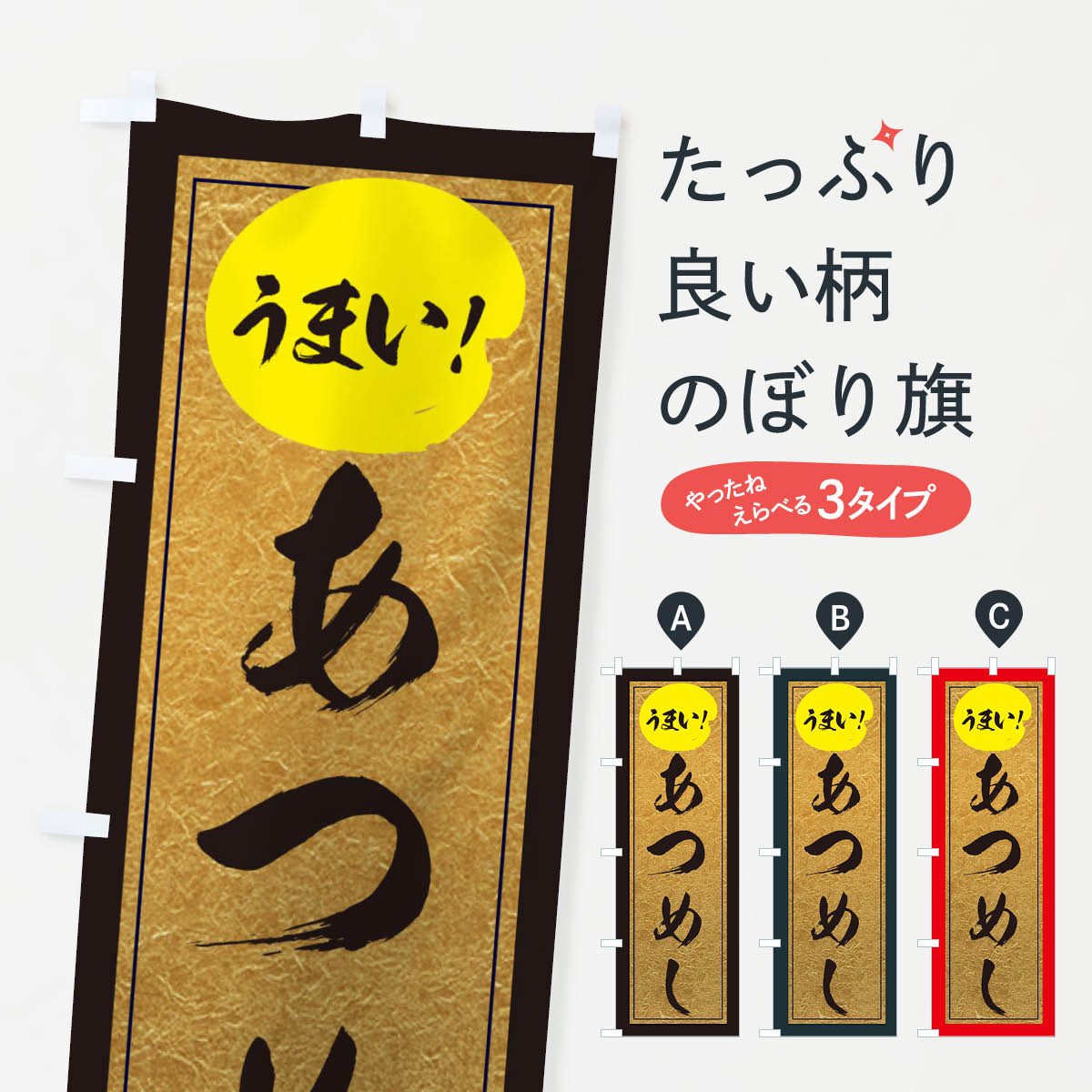 樂天商城 - 【ネコポス送料360】 のぼり旗 あつめしのぼり E2SK 丼もの グッズプロ グッズプロ グッズプロ 【名入れできます+1017円】