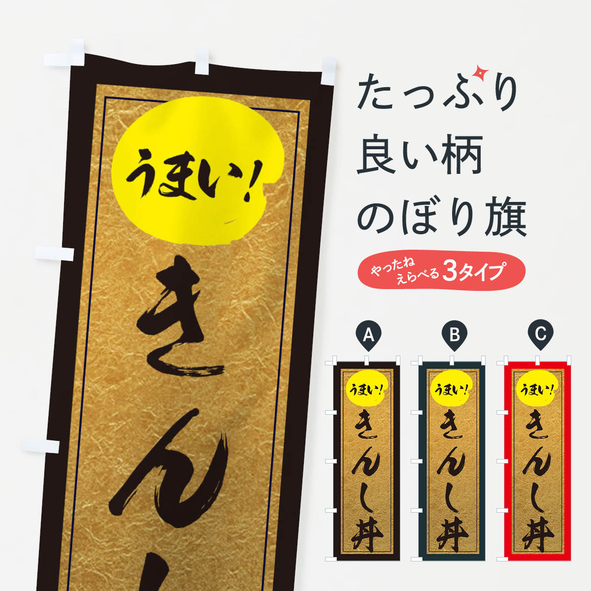 【ネコポス送料360】 のぼり旗 きんし丼のぼり E2SY 丼もの グッズプロ グッズプロ グッズプロ 【名入れできます+1017円】