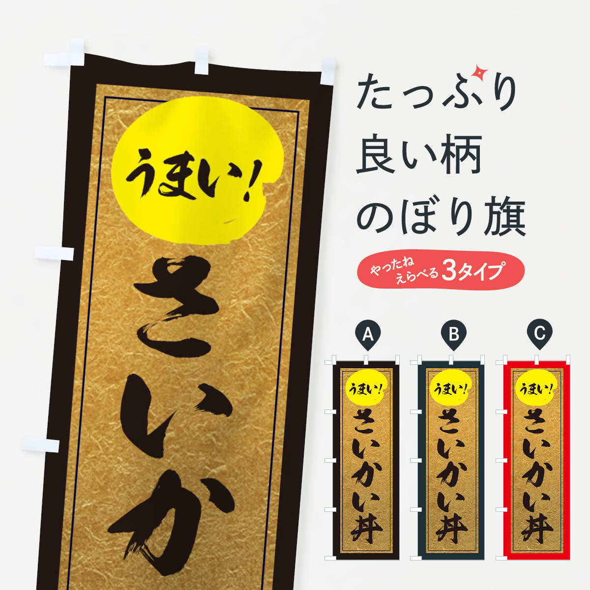【ネコポス送料360】 のぼり旗 さいかい丼のぼり E2S7 丼もの グッズプロ グッズプロ グッズプロ 【名入れできます+1017円】