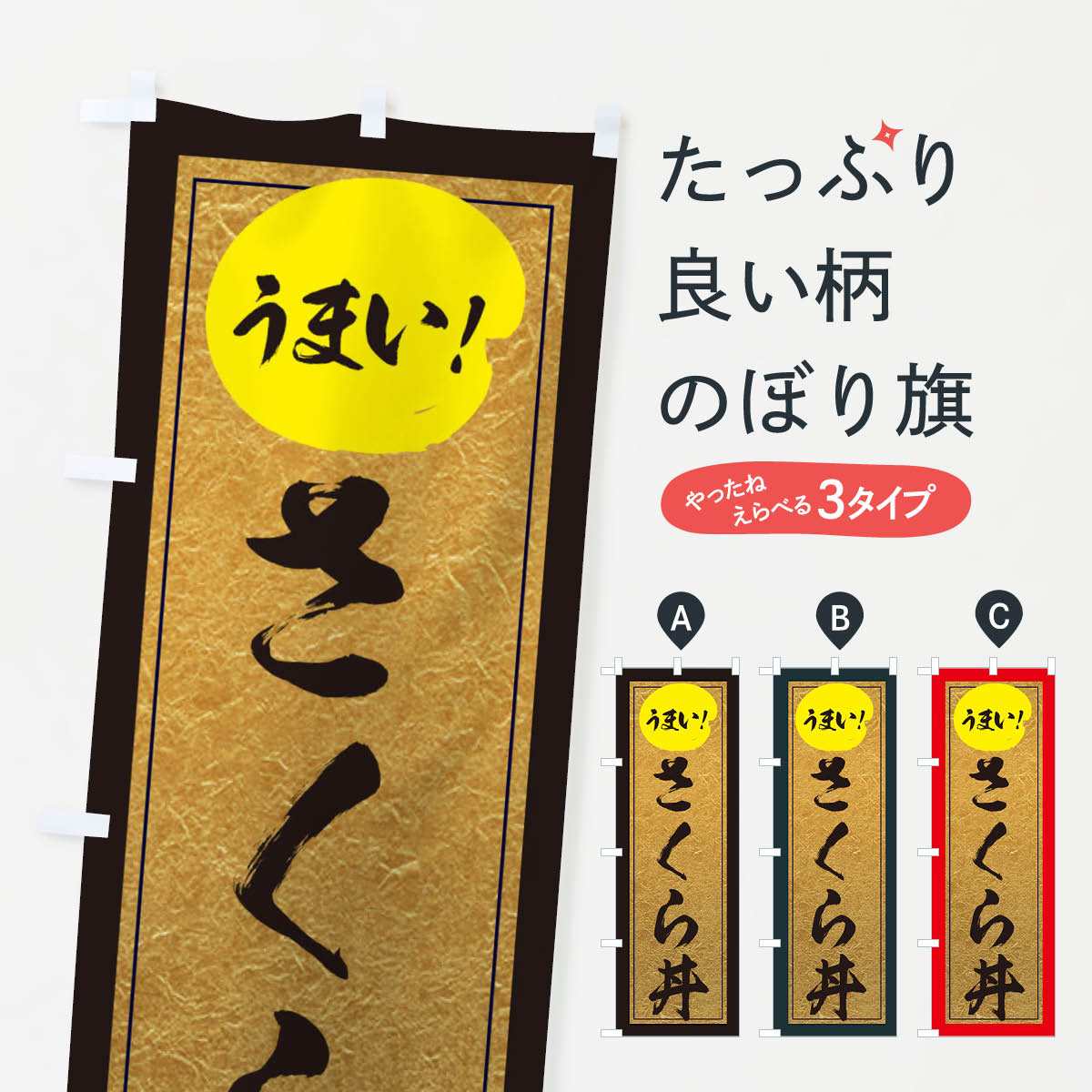 【ネコポス送料360】 のぼり旗 さくら丼のぼり E2S2 丼もの グッズプロ グッズプロ グッズプロ 【名入れできます+1017円】