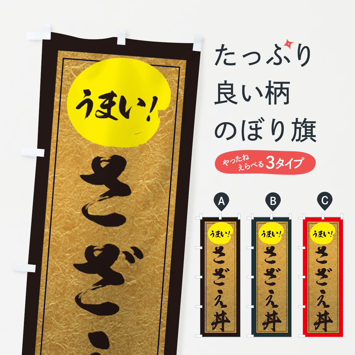 【ネコポス送料360】 のぼり旗 さざえ丼のぼり E2SE 丼もの グッズプロ グッズプロ グッズプロ 【名入..