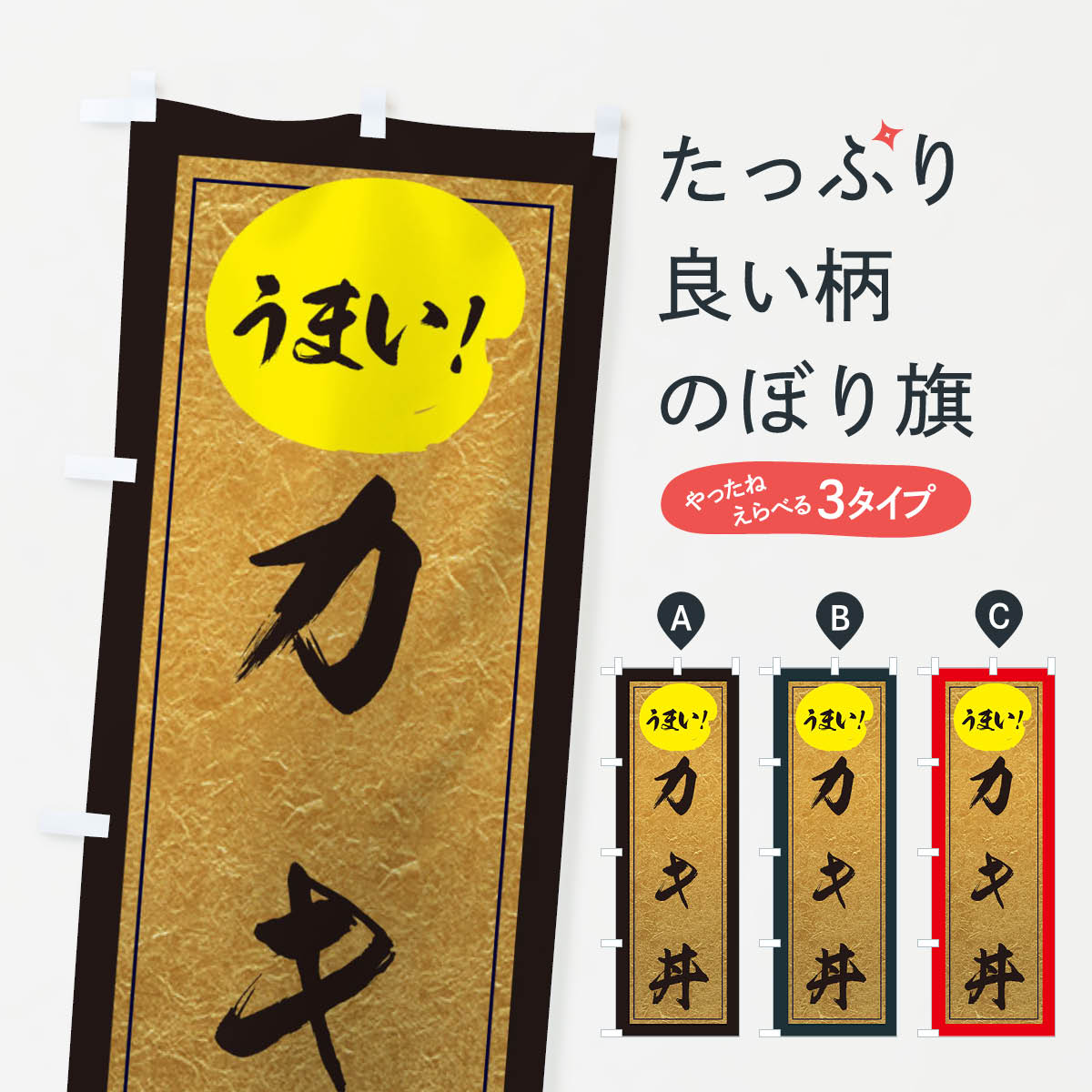 一枚一枚、職人の目で仕上げる美しいのぼり自社設備で丁寧に印刷・仕上げ。生地の目を生かした高精細プリントで、色の深みと艶やかさにこだわりました。たった1枚で店頭の空気が変わる風にはためくたび、色が“動く”。視線を集め、用件を伝え、写真にも残る...