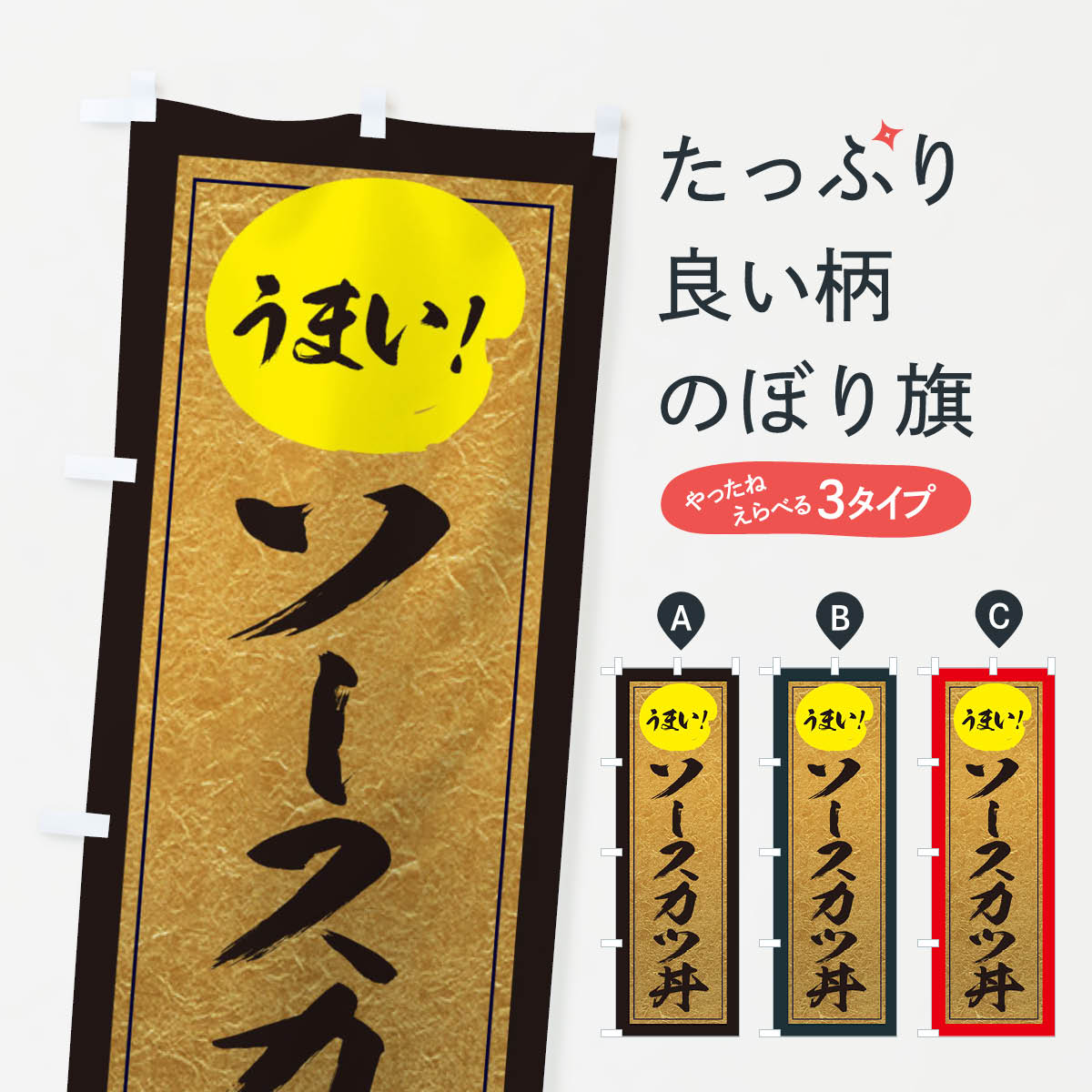【ネコポス送料360】 のぼり旗 ソースカツ丼のぼり E2S9 丼もの グッズプロ 【名入れできます+1017円】