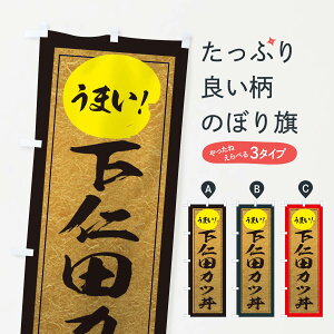 【ネコポス送料360】 のぼり旗 下仁田カツ丼のぼり E2U7 丼もの グッズプロ グッズプロ グッズプロ