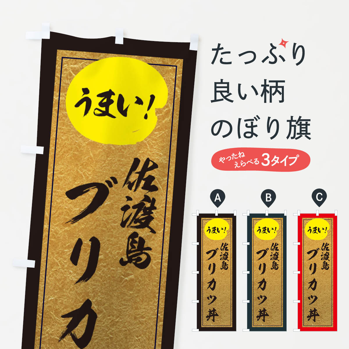 【ネコポス送料360】 のぼり旗 佐渡島ブリカツ丼のぼり E2U3 丼もの グッズプロ グッズプロ グッズプロ..