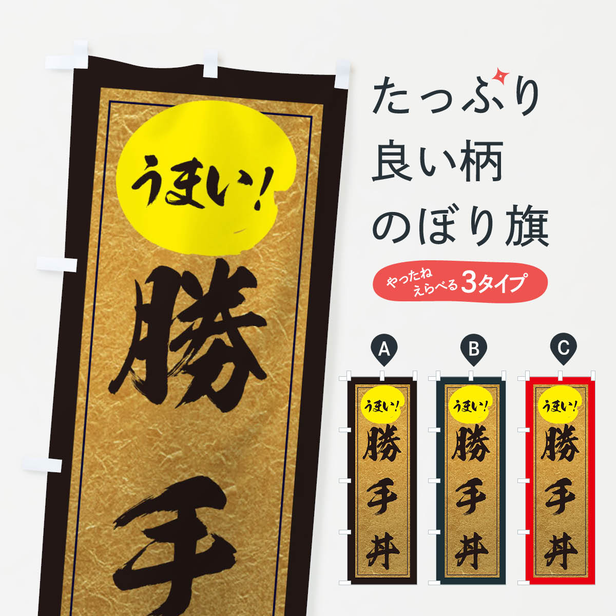 【ネコポス送料360】 のぼり旗 勝手丼のぼり E2U5 丼もの グッズプロ グッズプロ グッズプロ 【名入れできます+1017円】