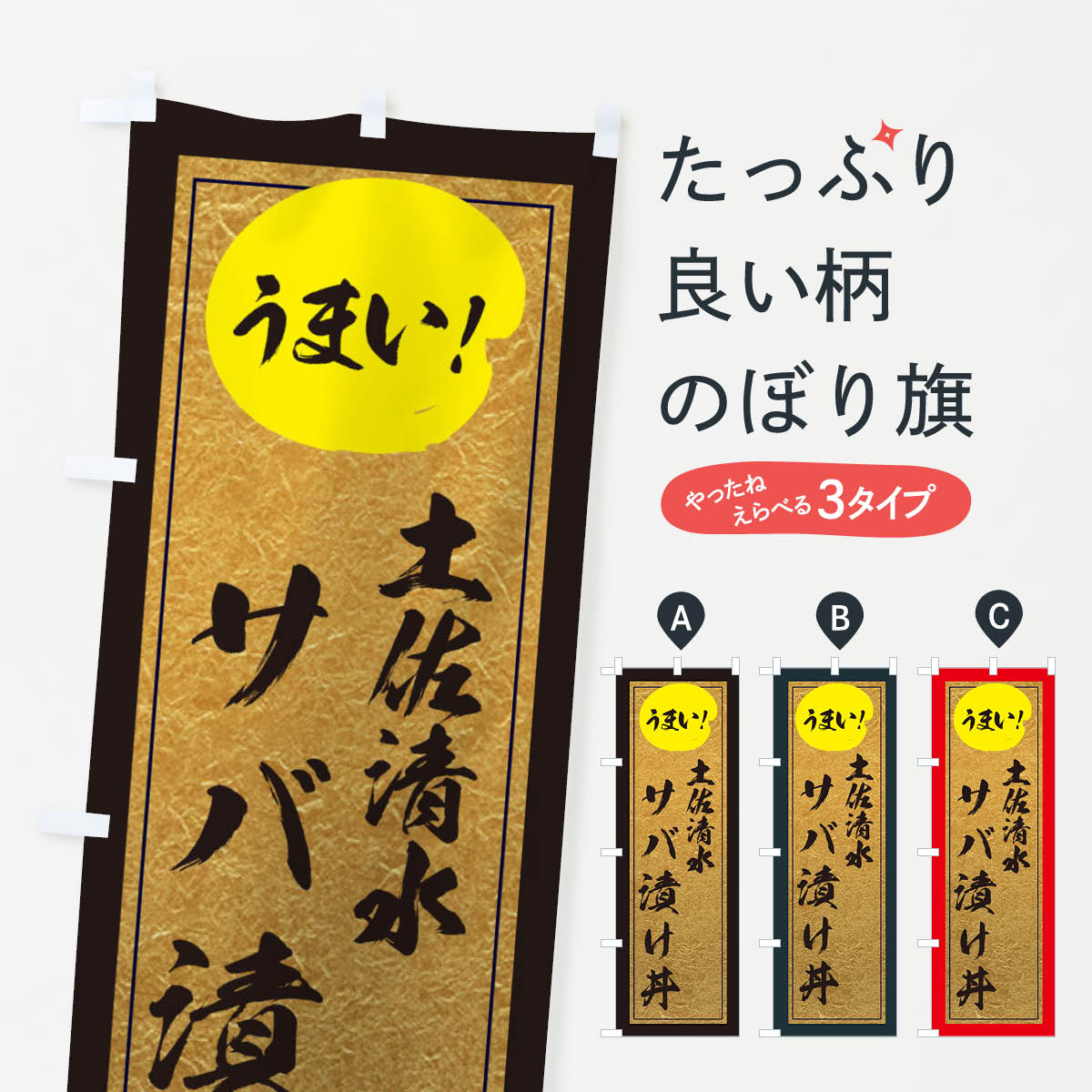 【ネコポス送料360】 のぼり旗 土佐清水サバ漬け丼のぼり E2UW 丼もの グッズプロ グッズプロ グッズプロ 【名入れできます+1017円】