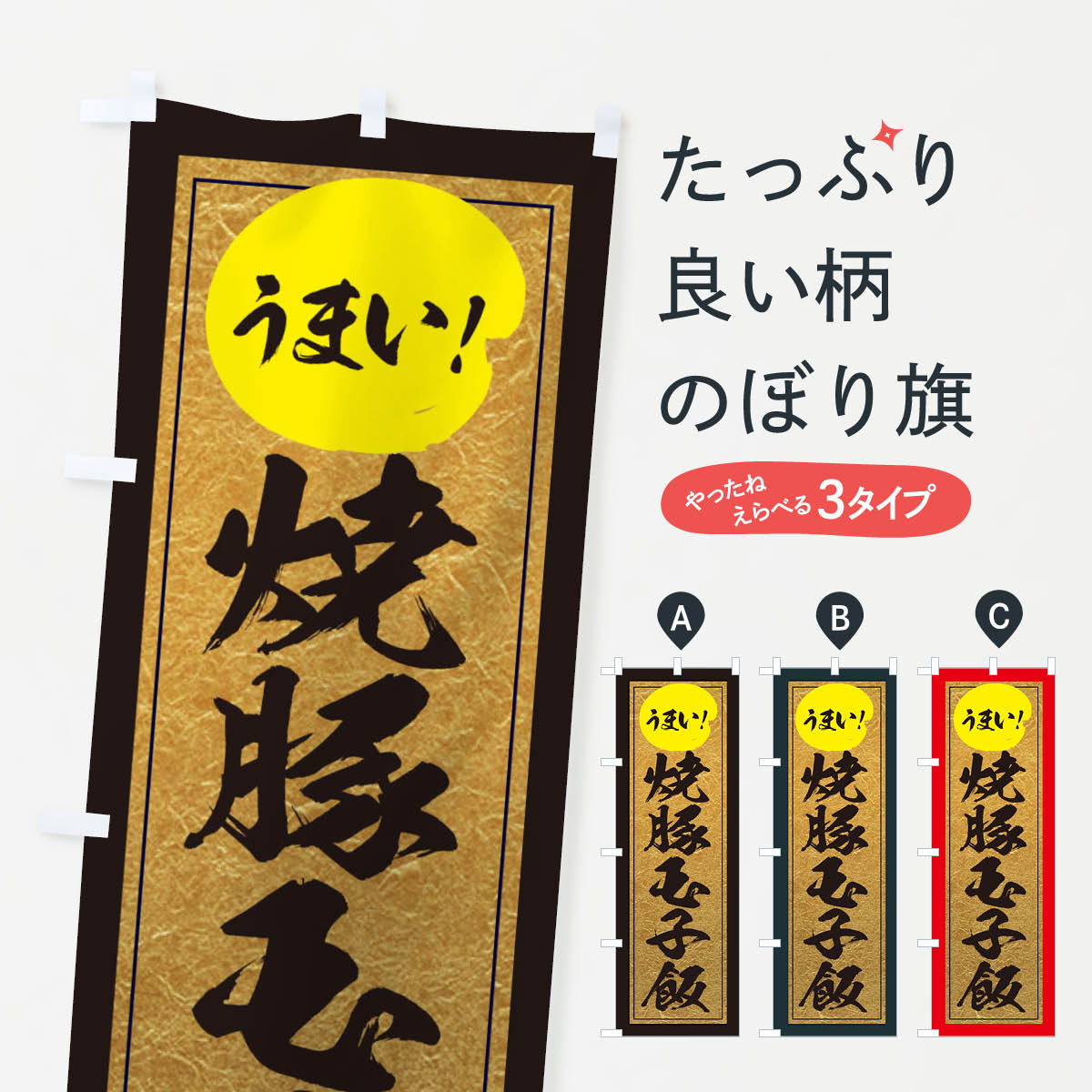  のぼり旗 焼豚玉子飯のぼり E2WF 丼もの グッズプロ グッズプロ グッズプロ 