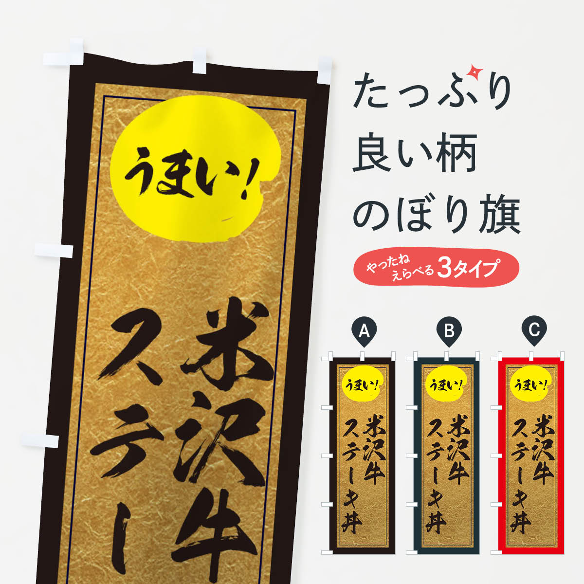 樂天商城 - 【ネコポス送料360】 のぼり旗 米沢牛ステーキ丼のぼり E2WW 丼もの グッズプロ グッズプロ グッズプロ 【名入れできます+1017円】
