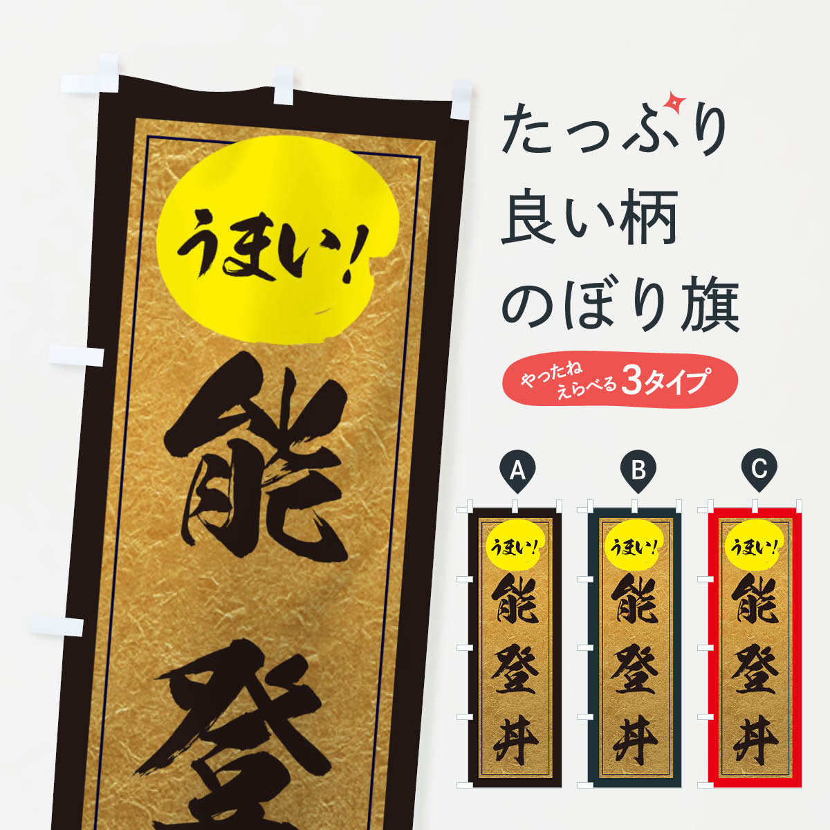 【ネコポス送料360】 のぼり旗 能登丼のぼり E2WJ 丼もの グッズプロ グッズプロ グッズプロ 【名入れできます+1017円】