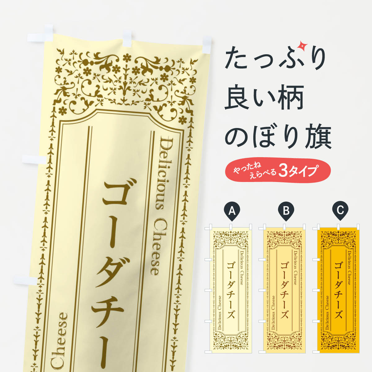 一枚一枚、職人の目で仕上げる美しいのぼり自社設備で丁寧に印刷・仕上げ。生地の目を生かした高精細プリントで、色の深みと艶やかさにこだわりました。たった1枚で店頭の空気が変わる風にはためくたび、色が“動く”。視線を集め、用件を伝え、写真にも残る。のぼり旗は手軽で扱いやすく、多くのお店で活用されています。並べるだけで統一感カラーを交互に、もしくは同色で揃えるだけでお店のトーンが整います。季節・業種ごとの入れ替えも簡単。 店舗外観の印象がガラリと変わります交互に並べて華やか、統一感UP風にはためくたびに目を引く、高発色プリント。店頭の印象づくりに最適で、入店率アップが期待できます。使う場所に“ぴったり”合わせるチチ位置・サイズ変更に対応。のぼり／横幕のセット展開もOK。店前・イベント会場・屋内外、用途に合わせて最適化します。名入れ・ロゴ入れ店舗名やロゴを入れて“自分だけののぼり”に。認知向上や予約促進に役立ちます。デザイン依頼経験豊富なデザイナーが、目的に沿って最適なデザインをご提案。メモや手描き原稿からでもOK。入稿形式いろいろ入稿のぼりは Illustrator / Photoshop / Affinity / Canva に対応。テンプレートを入手多彩なオプションチチ位置・棒袋縫い・補強縫製・フリルなど、仕様を自由に選べます。仕様・加工の詳細約88％が「また利用したい」発色のきれいさ・使いやすさで高評価。アンケートでは88.1％のお客様が再利用意向と回答。※ 当社継続アンケート（Googleフォーム／回答59件）の結果です。環境配慮のインクを採用スイスのエコテックス&reg;『ECO PASSPORT』認証インクを使用。安心と品質、そして持続可能性を両立しています。似ている他のデザインスペック印刷フルカラーダイレクト印刷重量約80g素材のぼり生地：ポンジ（テトロンポンジ）[おすすめ]丈夫で高級感のあるトロピカル生地に変更可能（裏抜け減）チチポールを通す輪。チチの色変更も可能対応ポール例：最大全長3m、直径2.2cm／2.5cmポール・注水台は別売り：スタートセット包装個別包装（PE袋）／包装時：約20×25cm横幕に変更決済時の備考欄に「横幕の画像確認希望」とご記入ください縫製四辺ヒートカット仕上げ。四辺補強縫製・棒袋縫いに対応 防炎加工＋2営業日。防炎加工・商標保護されているデザインは、権利者の許可がある場合のみ使用できます。・誤解を招く表記（例：AED非設置なのに表示など）は使用できません。・屋外向け薄手生地。寿命目安：約3?6ヶ月（使用環境により変動）。・荒天時は屋内退避で長持ち。濡れたまま放置は色ムラ・色移りの原因。・約3ヶ月ごとのデザイン更新がおすすめ。・洗濯・アイロンは可能ですが、色落ち等にご注意ください（自己責任）。場所に合わせてサイズを選べますサイズの選び方お届けの目安