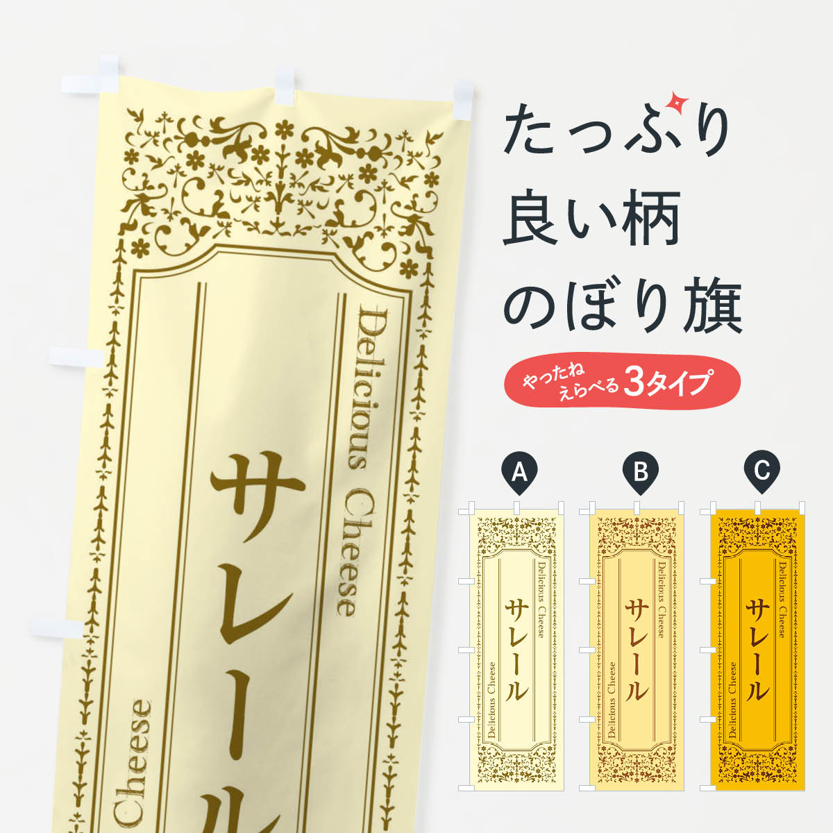 【ネコポス送料360】 のぼり旗 サレール／チーズのぼり E30F 牛乳・乳製品 グッズプロ グッズプロ グッズプロ 【名入れできます+1017円】