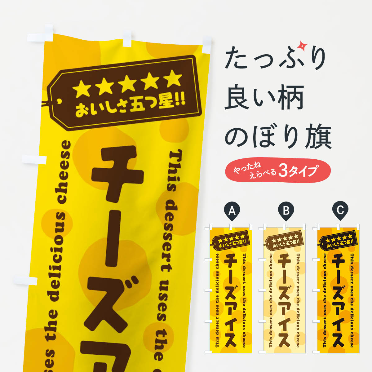 楽天グッズプロ【ネコポス送料360】 のぼり旗 チーズアイス／チーズスイーツのぼり E3T0 アイスクリーム グッズプロ