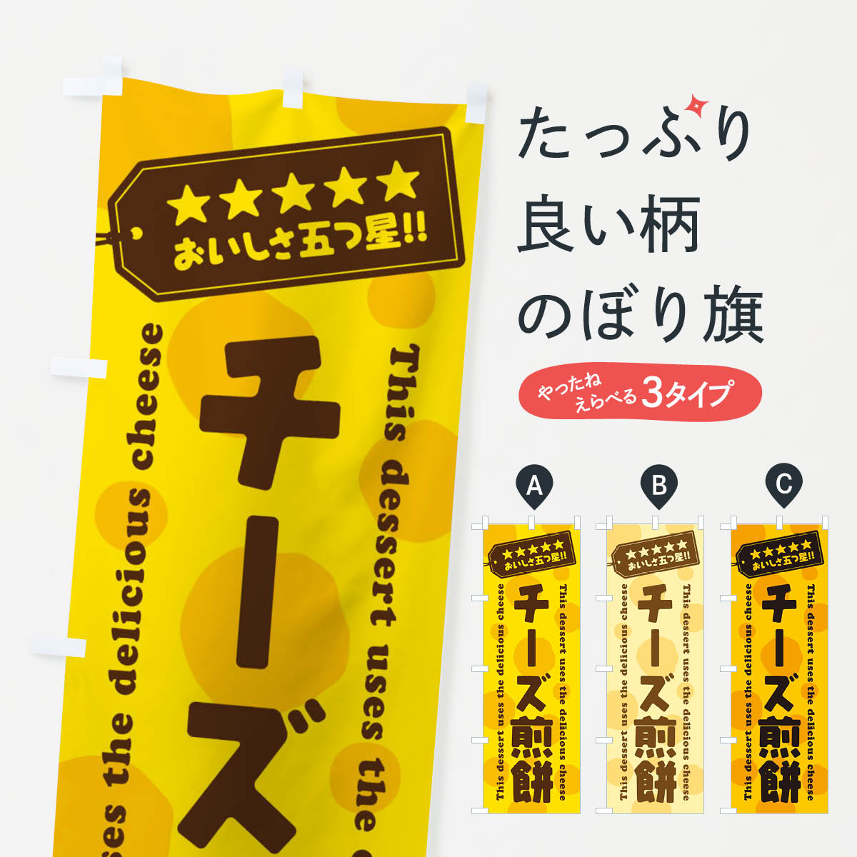 【ネコポス送料360】 のぼり旗 チーズ煎餅／チーズスイーツのぼり E3Y9 煎餅・おかき グッズプロ グッズプロ