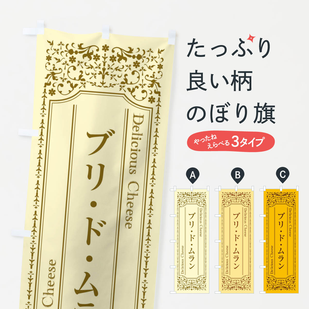 一枚一枚、職人の目で仕上げる美しいのぼり自社設備で丁寧に印刷・仕上げ。生地の目を生かした高精細プリントで、色の深みと艶やかさにこだわりました。たった1枚で店頭の空気が変わる風にはためくたび、色が“動く”。視線を集め、用件を伝え、写真にも残る。のぼり旗は手軽で扱いやすく、多くのお店で活用されています。並べるだけで統一感カラーを交互に、もしくは同色で揃えるだけでお店のトーンが整います。季節・業種ごとの入れ替えも簡単。 店舗外観の印象がガラリと変わります交互に並べて華やか、統一感UP風にはためくたびに目を引く、高発色プリント。店頭の印象づくりに最適で、入店率アップが期待できます。使う場所に“ぴったり”合わせるチチ位置・サイズ変更に対応。のぼり／横幕のセット展開もOK。店前・イベント会場・屋内外、用途に合わせて最適化します。名入れ・ロゴ入れ店舗名やロゴを入れて“自分だけののぼり”に。認知向上や予約促進に役立ちます。デザイン依頼経験豊富なデザイナーが、目的に沿って最適なデザインをご提案。メモや手描き原稿からでもOK。入稿形式いろいろ入稿のぼりは Illustrator / Photoshop / Affinity / Canva に対応。テンプレートを入手多彩なオプションチチ位置・棒袋縫い・補強縫製・フリルなど、仕様を自由に選べます。仕様・加工の詳細約88％が「また利用したい」発色のきれいさ・使いやすさで高評価。アンケートでは88.1％のお客様が再利用意向と回答。※ 当社継続アンケート（Googleフォーム／回答59件）の結果です。環境配慮のインクを採用スイスのエコテックス&reg;『ECO PASSPORT』認証インクを使用。安心と品質、そして持続可能性を両立しています。似ている他のデザインスペック印刷フルカラーダイレクト印刷重量約80g素材のぼり生地：ポンジ（テトロンポンジ）[おすすめ]丈夫で高級感のあるトロピカル生地に変更可能（裏抜け減）チチポールを通す輪。チチの色変更も可能対応ポール例：最大全長3m、直径2.2cm／2.5cmポール・注水台は別売り：スタートセット包装個別包装（PE袋）／包装時：約20×25cm横幕に変更決済時の備考欄に「横幕の画像確認希望」とご記入ください縫製四辺ヒートカット仕上げ。四辺補強縫製・棒袋縫いに対応 防炎加工＋2営業日。防炎加工・商標保護されているデザインは、権利者の許可がある場合のみ使用できます。・誤解を招く表記（例：AED非設置なのに表示など）は使用できません。・屋外向け薄手生地。寿命目安：約3?6ヶ月（使用環境により変動）。・荒天時は屋内退避で長持ち。濡れたまま放置は色ムラ・色移りの原因。・約3ヶ月ごとのデザイン更新がおすすめ。・洗濯・アイロンは可能ですが、色落ち等にご注意ください（自己責任）。場所に合わせてサイズを選べますサイズの選び方お届けの目安