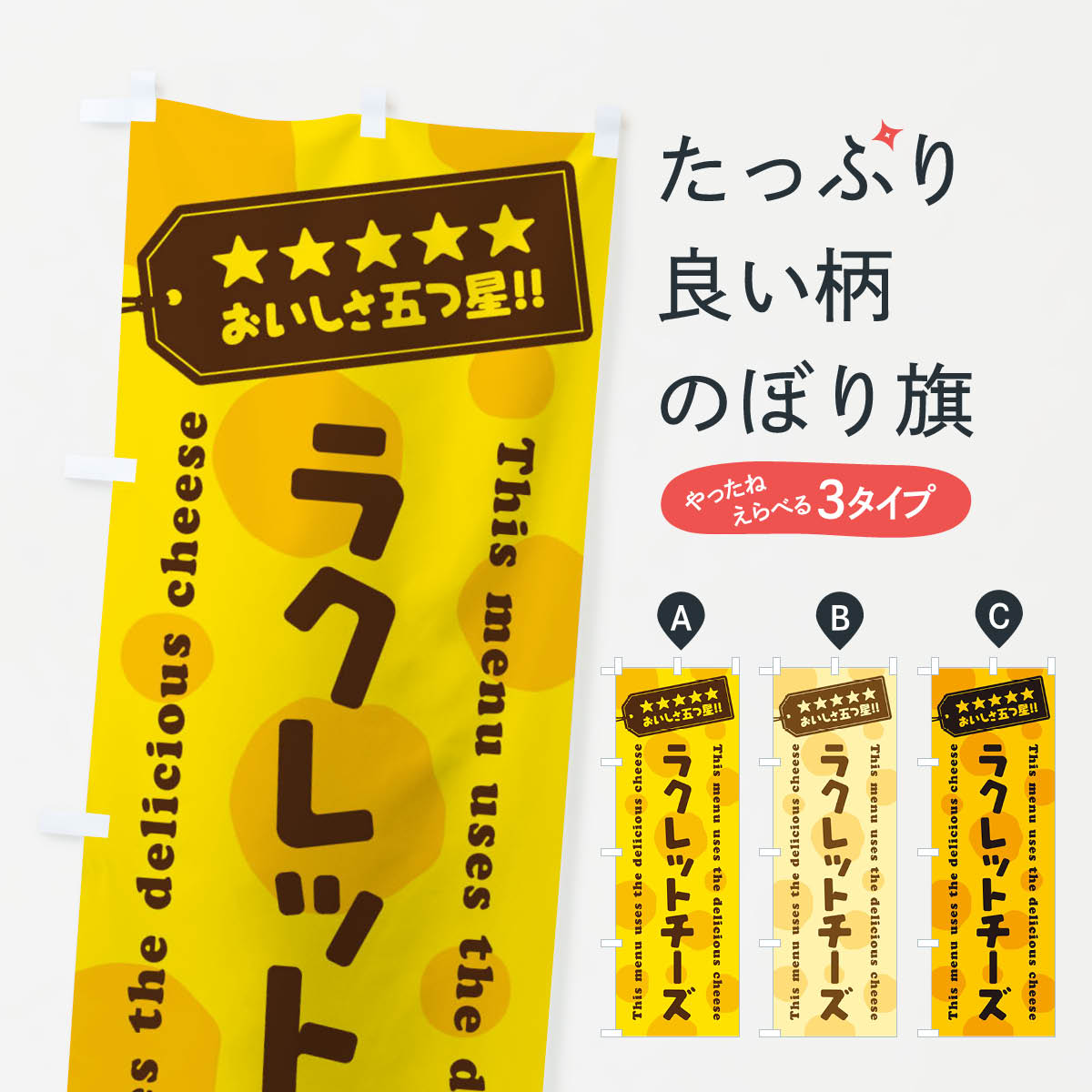 【ネコポス送料360】 のぼり旗 ラクレットチーズのぼり E31T 牛乳・乳製品 グッズプロ 【名入れできま..