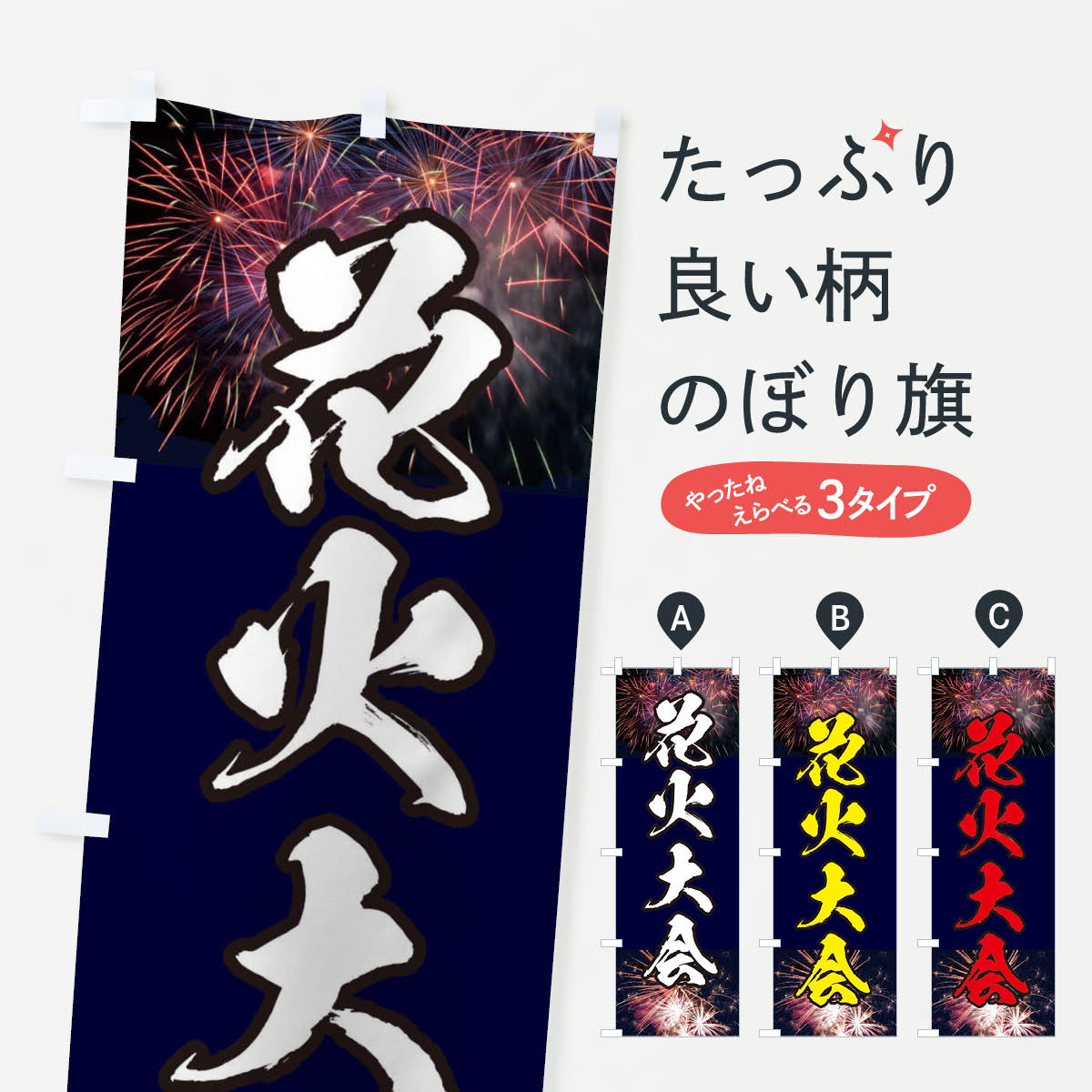 【ネコポス送料360】 のぼり旗 花火大会のぼり E33A 夏の行事 グッズプロ グッズプロ グッズプロ 【名入れできます+1017円】