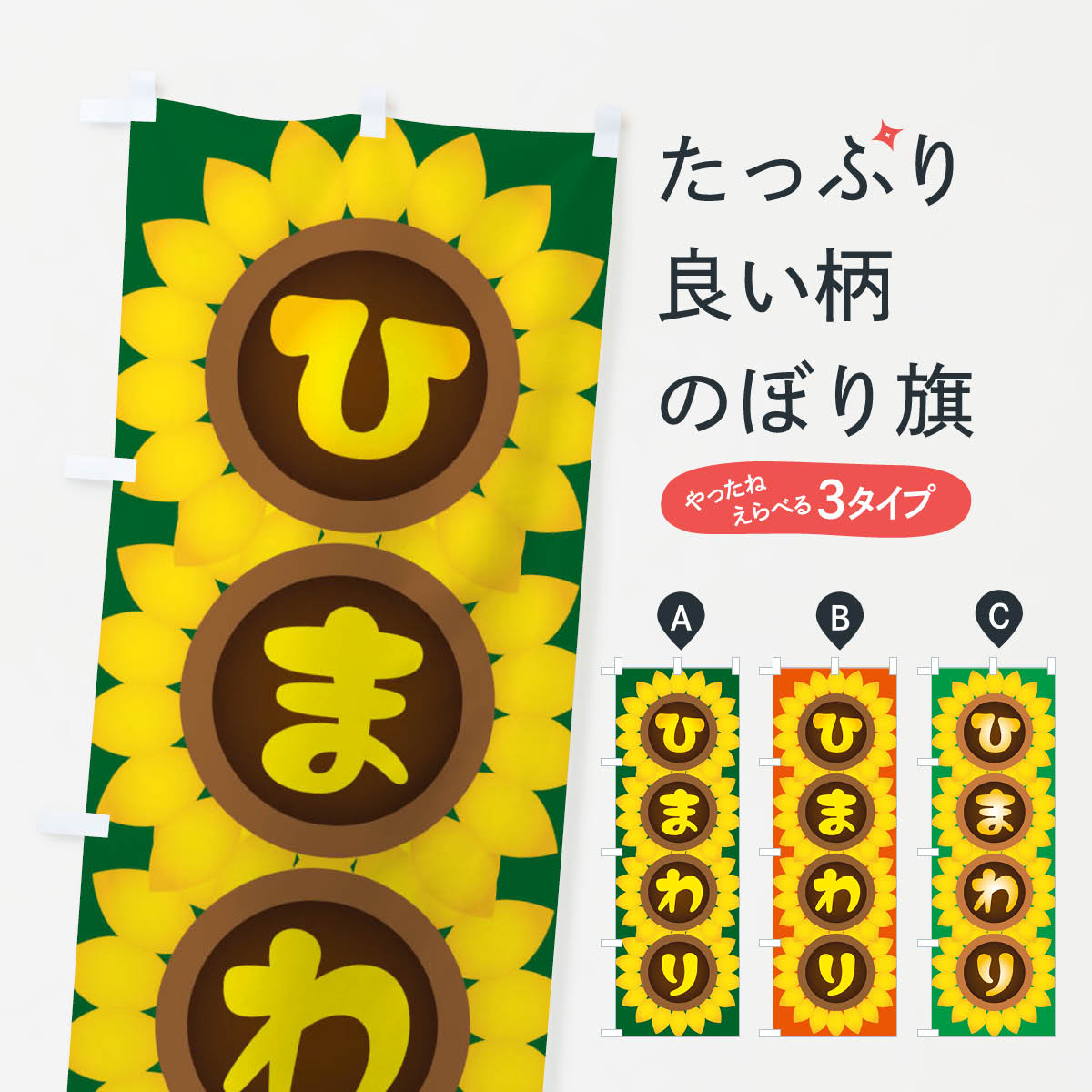 グッズプロののぼり旗は「節約じょうずのぼり」から「セレブのぼり」まで細かく調整できちゃいます。のぼり旗にひと味加えて特別仕様に一部を変えたい店名、社名を入れたいもっと大きくしたい丈夫にしたい長持ちさせたい防炎加工両面別柄にしたい飾り方も選べ...