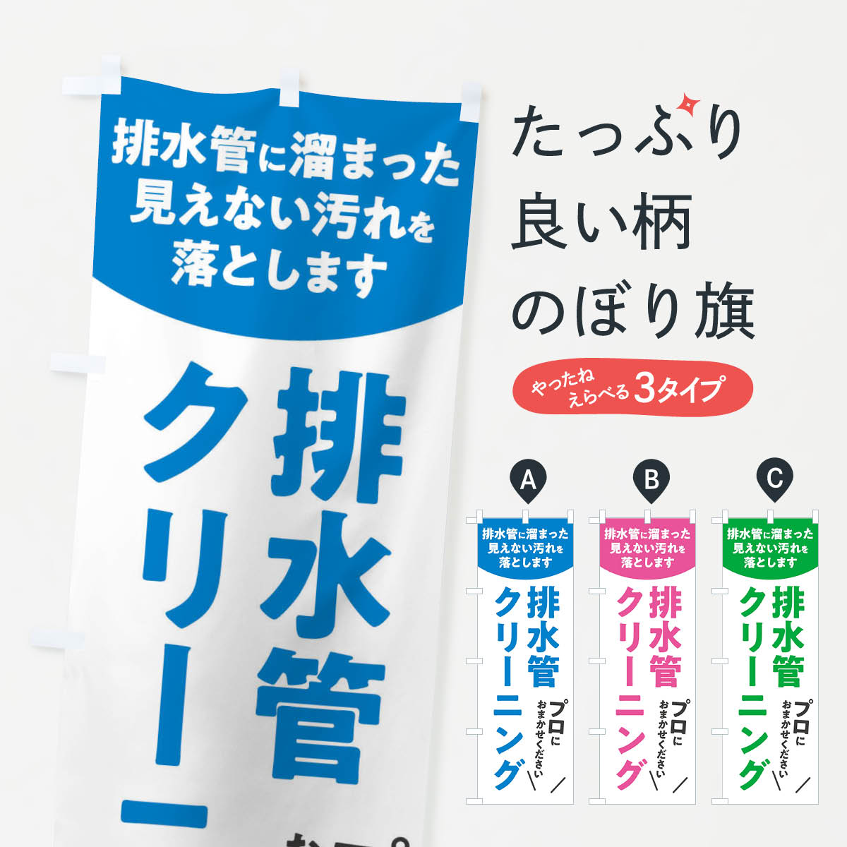 【ネコポス送料360】 のぼり旗 排水管クリーニングのぼり E3FK ハウスクリーニング グッズプロ グッズ..