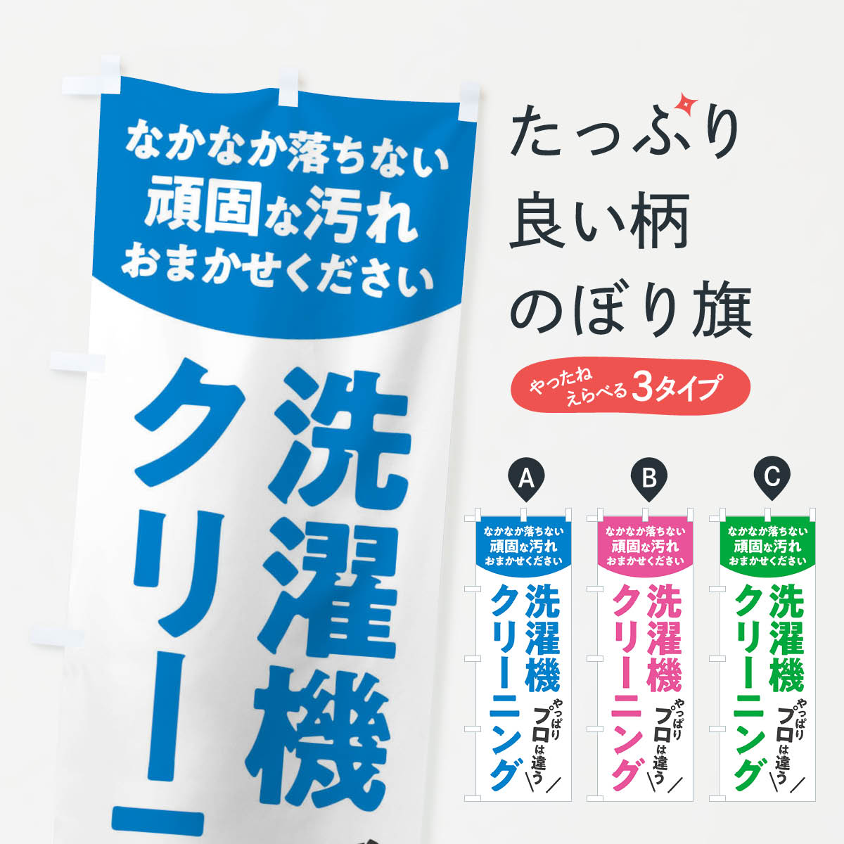 【ネコポス送料360】 のぼり旗 洗濯機クリーニングのぼり E3FT ハウスクリーニング グッズプロ グッズ..