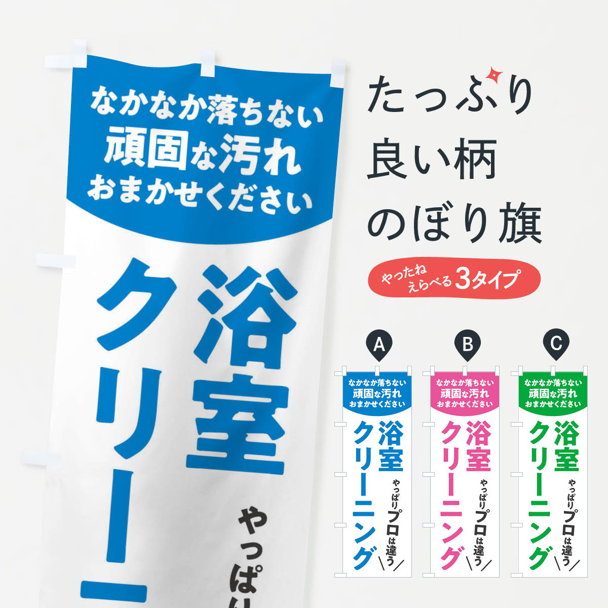 【ネコポス送料360】 のぼり旗 浴室クリーニングのぼり E3FY ハウスクリーニング グッズプロ グッズプ..