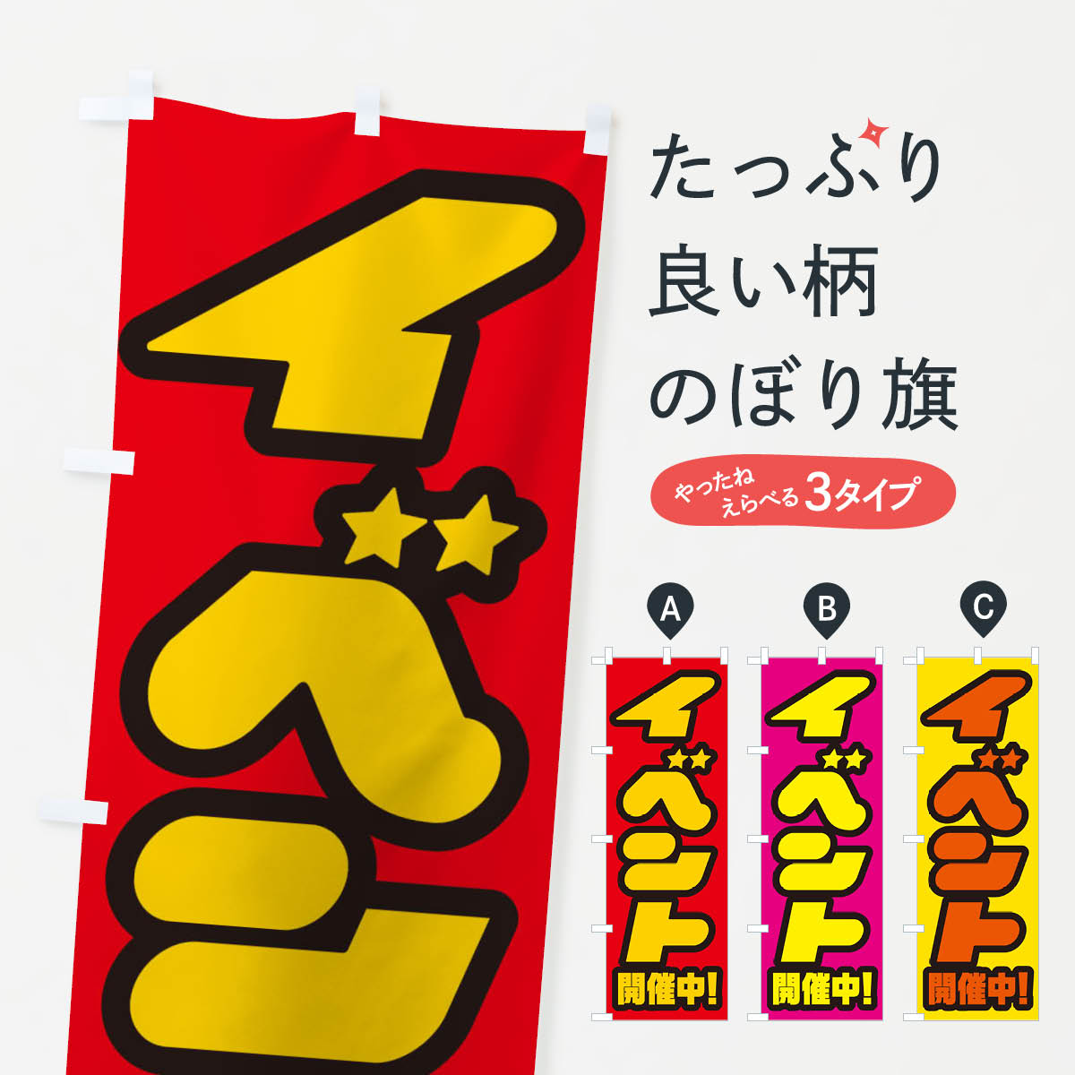 乐天商城 - 【ネコポス送料360】 のぼり旗 イベント開催中のぼり E3FL イベント中 グッズプロ グッズプロ グッズプロ 【名入れできます+1017円】